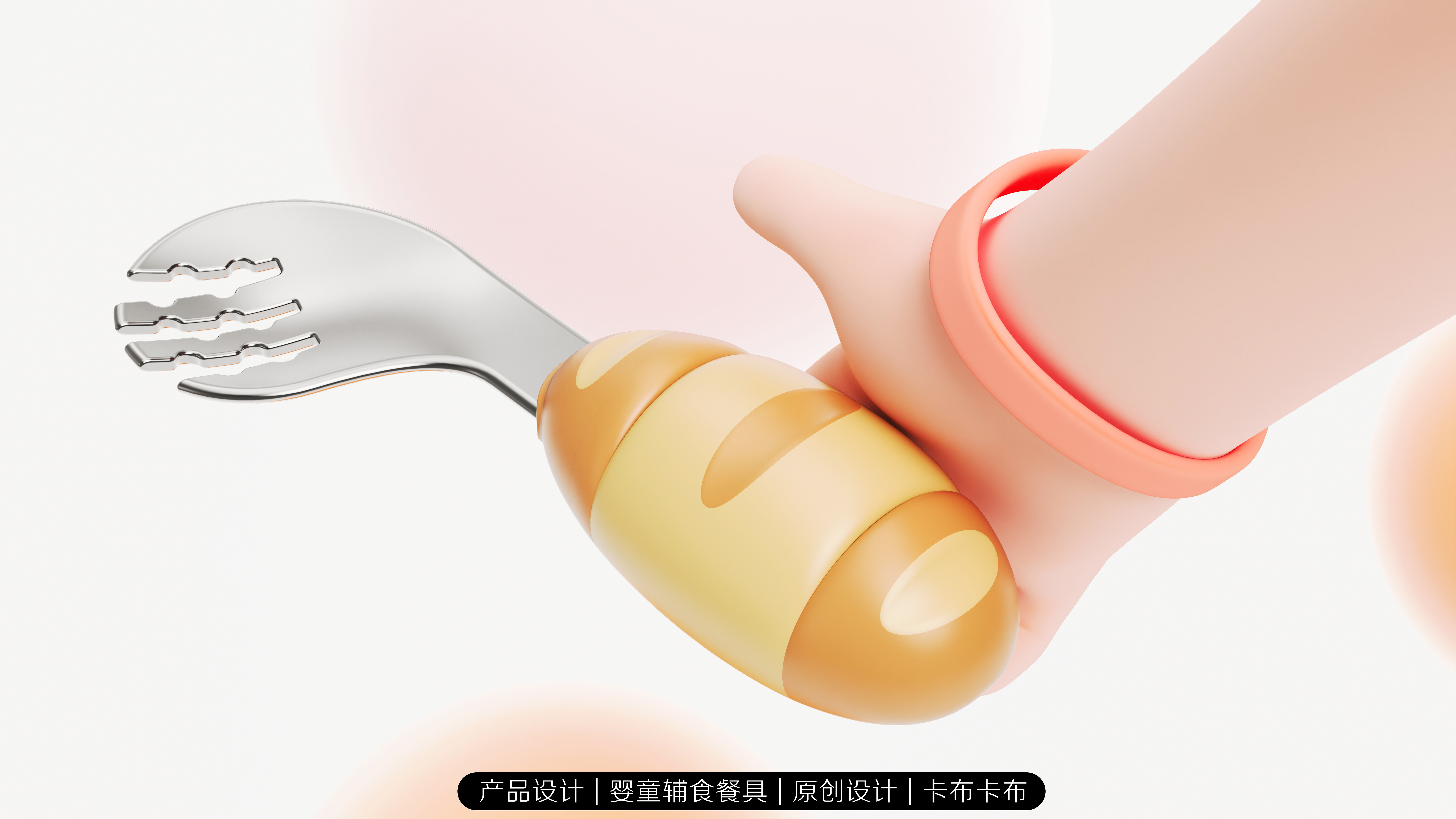 Children's food supplement fork, spoon, product design，