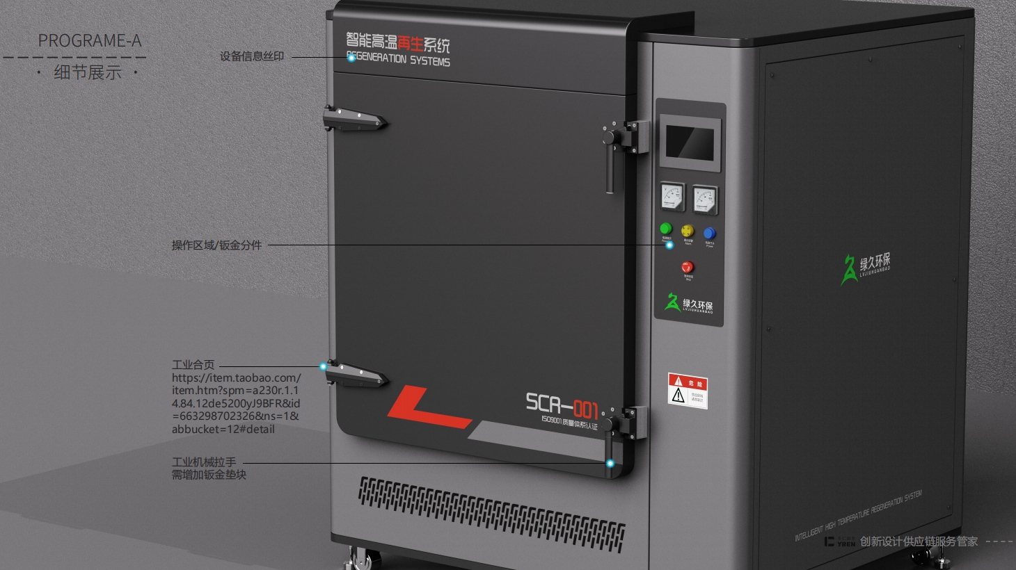 Sheet metal cabinet，Product appearance，industrial design，Sheet metal design，machine design，Regeneration furnace，high temperature regeneration furnace，Tail gas treatment，