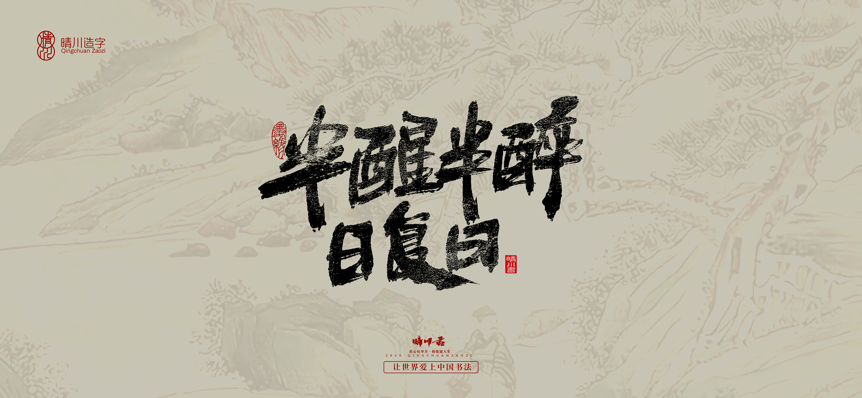 Font design，Commercial calligraphy，calligraphy，Cultural creation，Tang Bohu，Handwritten，WordArt，Chinese style，