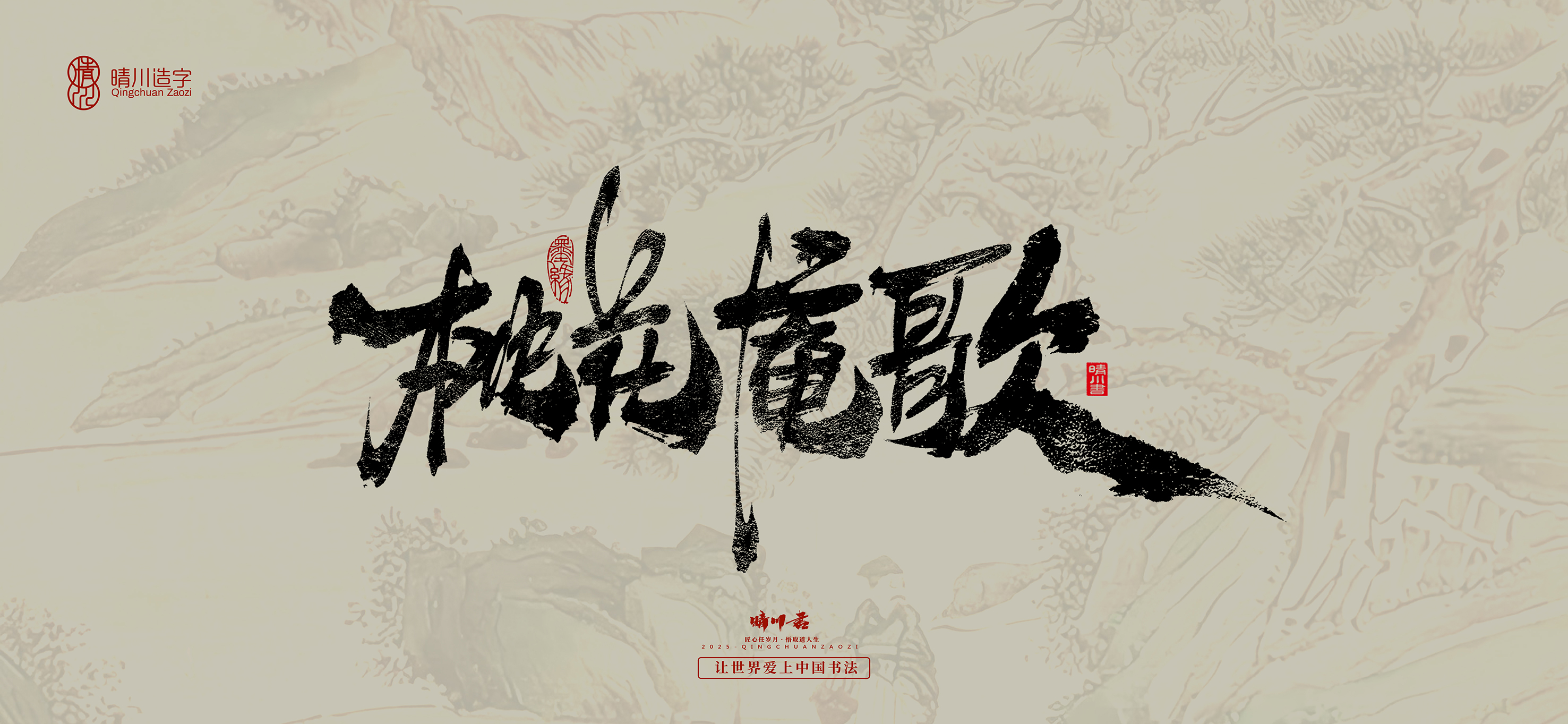 Font design，Commercial calligraphy，calligraphy，Cultural creation，Tang Bohu，Handwritten，WordArt，Chinese style，