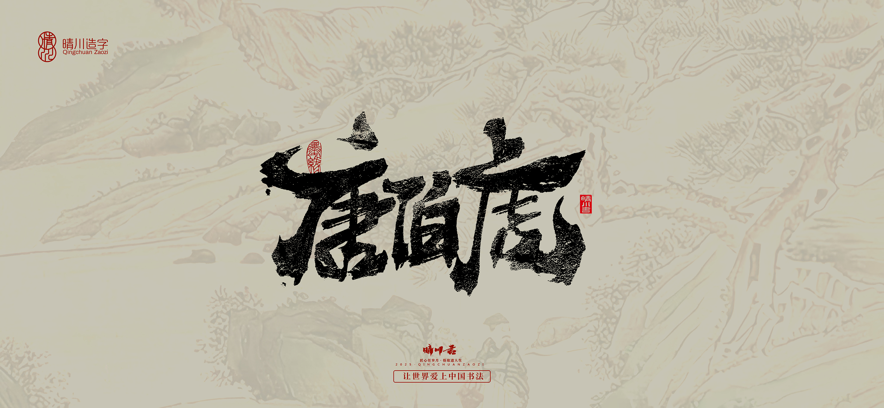 Font design，Commercial calligraphy，calligraphy，Cultural creation，Tang Bohu，Handwritten，WordArt，Chinese style，