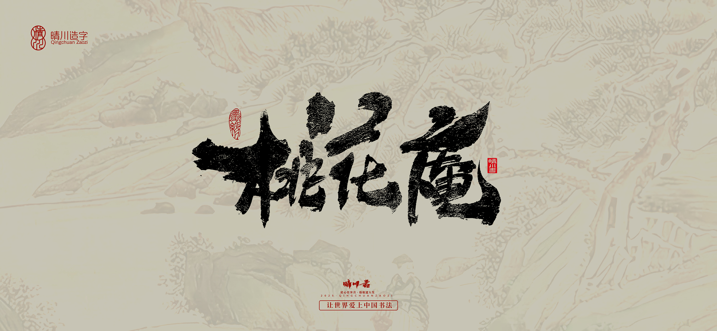 Font design，Commercial calligraphy，calligraphy，Cultural creation，Tang Bohu，Handwritten，WordArt，Chinese style，