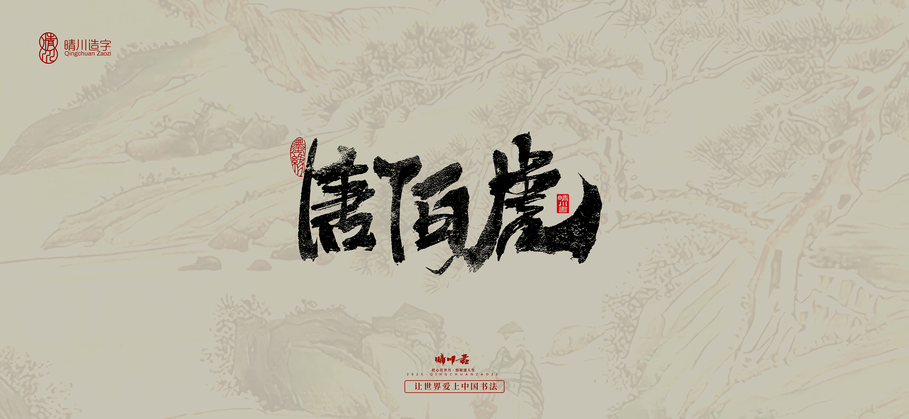 Font design，Commercial calligraphy，calligraphy，Cultural creation，Tang Bohu，Handwritten，WordArt，Chinese style，