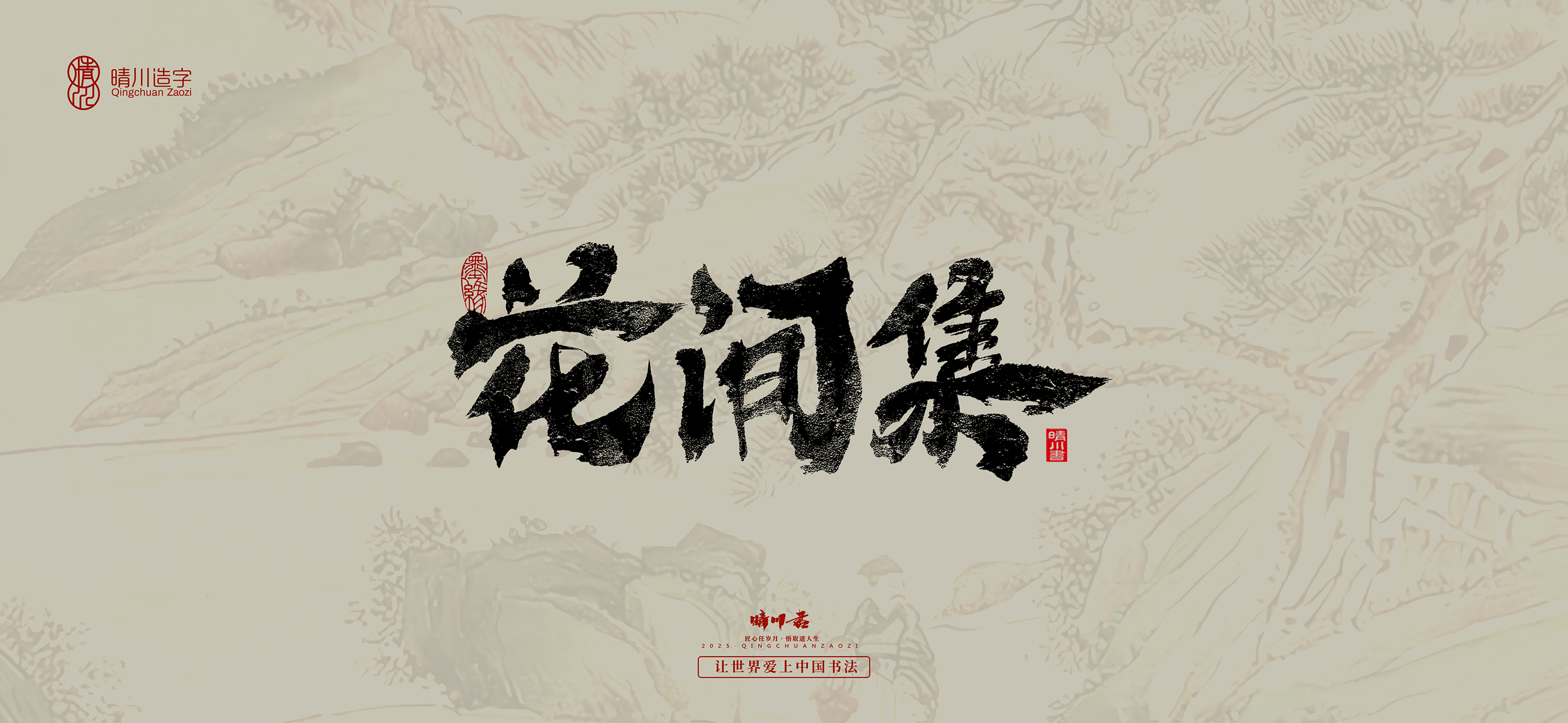 Font design，Commercial calligraphy，calligraphy，Cultural creation，Tang Bohu，Handwritten，WordArt，Chinese style，