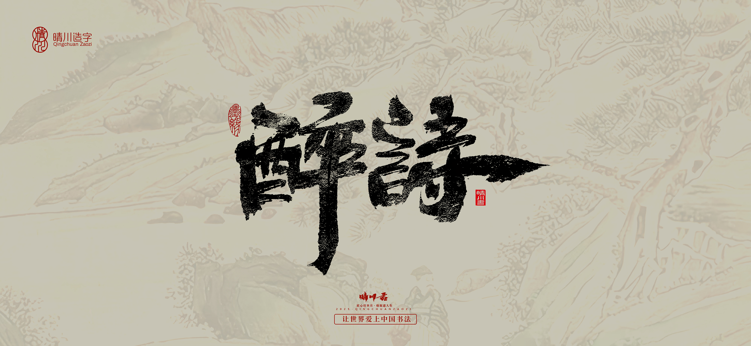 Font design，Commercial calligraphy，calligraphy，Cultural creation，Tang Bohu，Handwritten，WordArt，Chinese style，