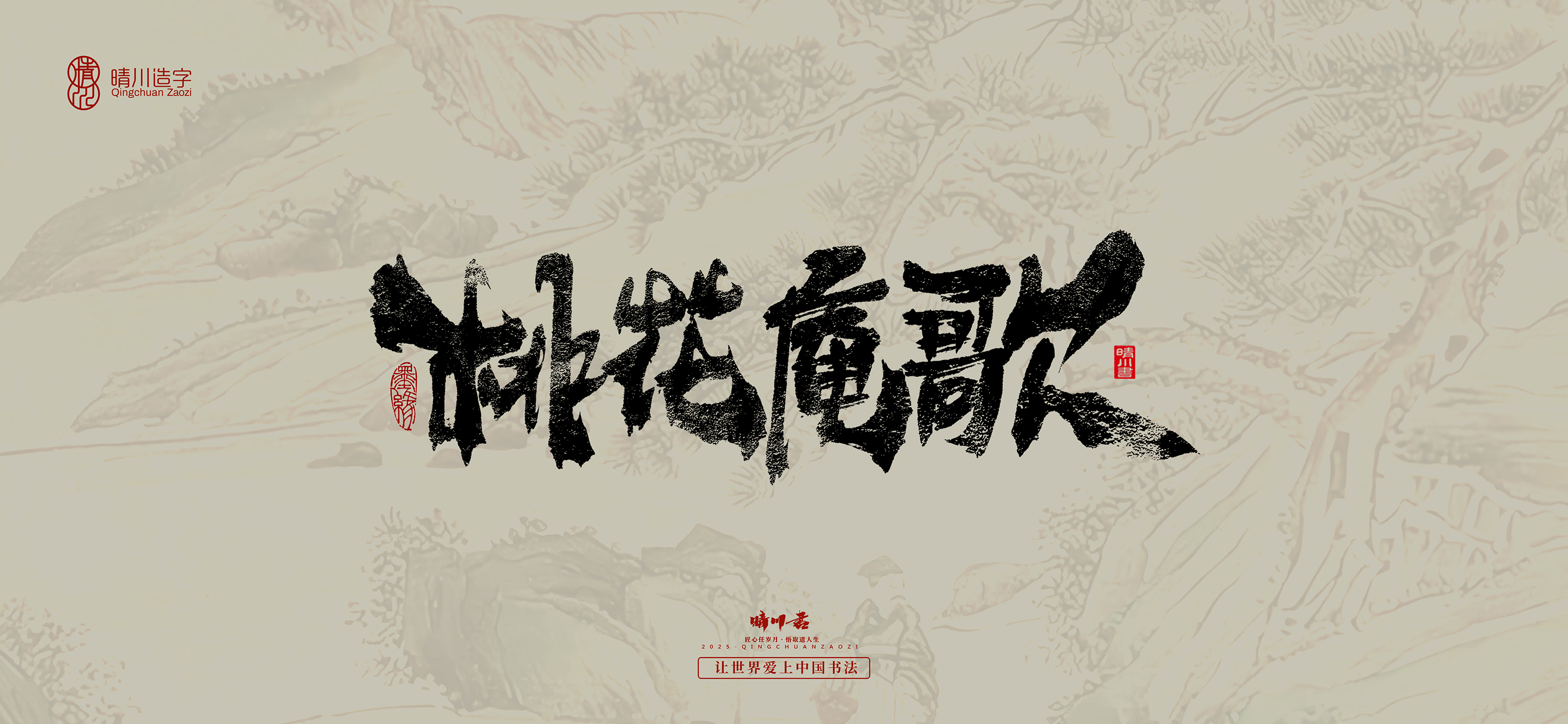 Font design，Commercial calligraphy，calligraphy，Cultural creation，Tang Bohu，Handwritten，WordArt，Chinese style，