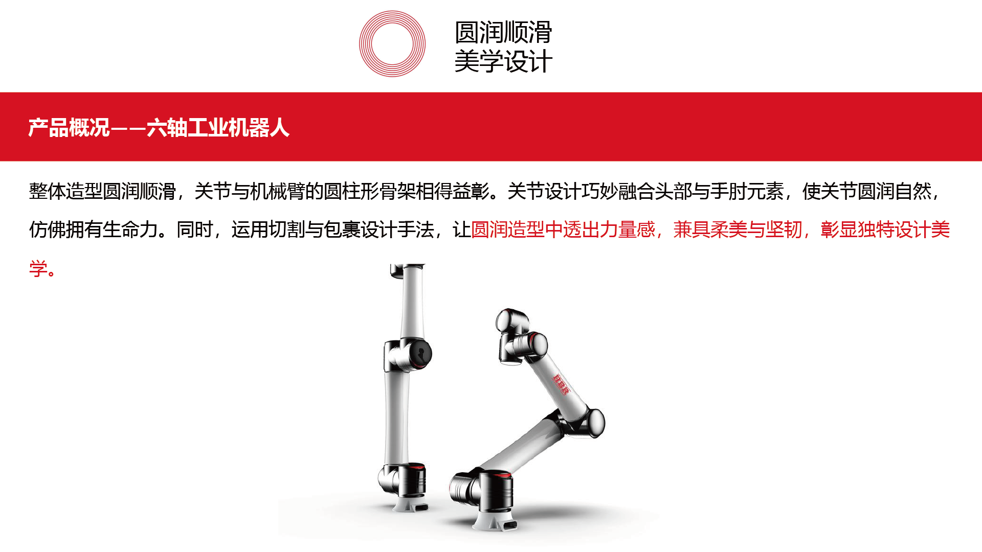 Round and smooth，Cut the package，Aesthetic design，Sense of power，Industrial robot，