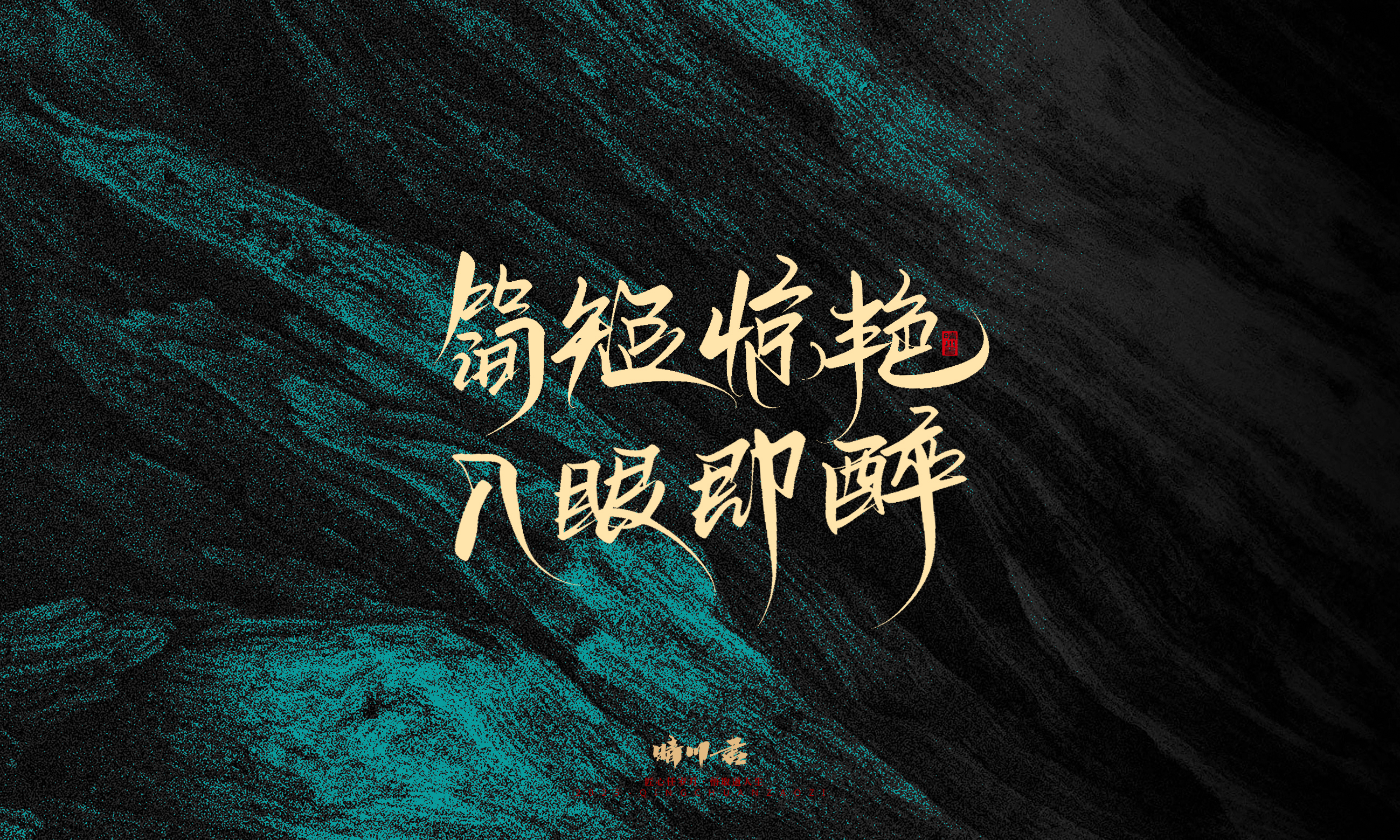 Font design，calligraphy，Handwritten，WordArt，Pen Characters，Copywriting，Cultural creation，poster，