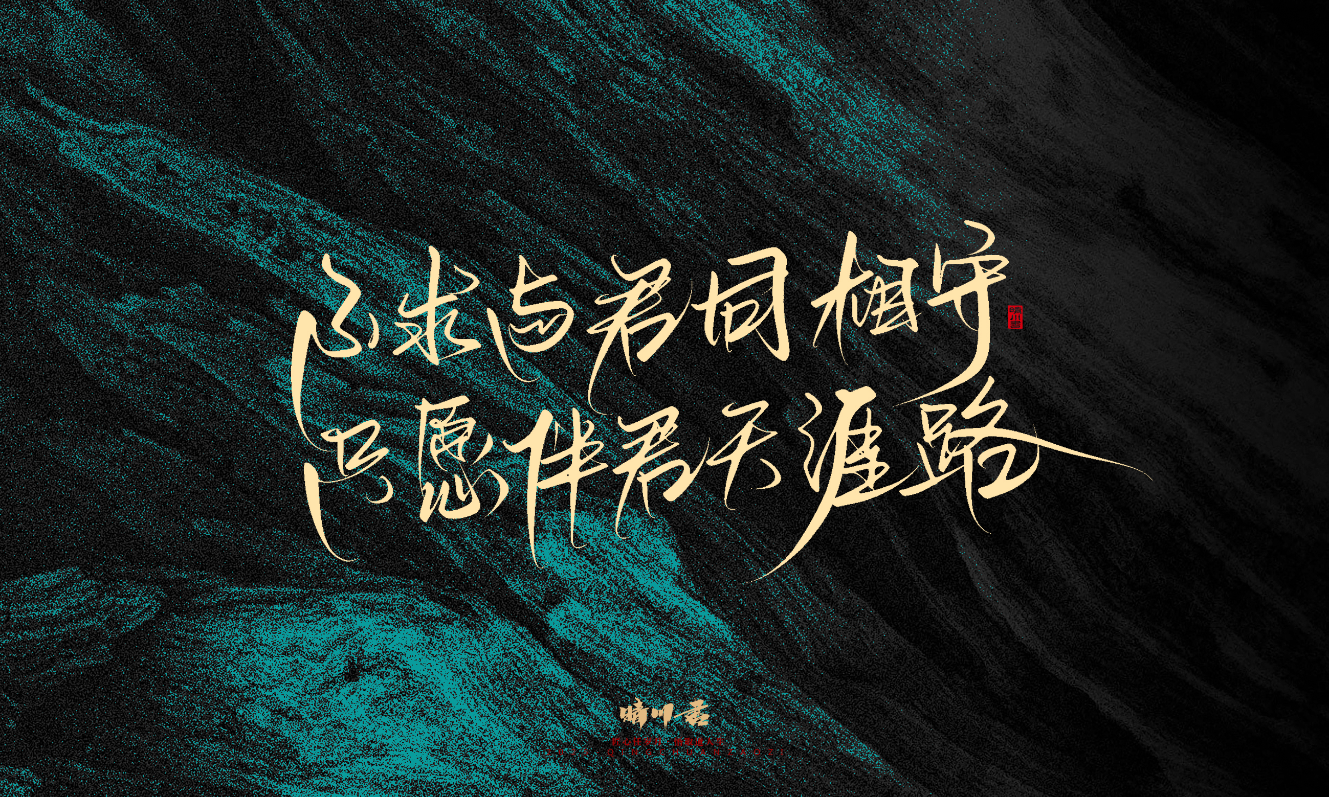 Font design，calligraphy，Handwritten，WordArt，Pen Characters，Copywriting，Cultural creation，poster，