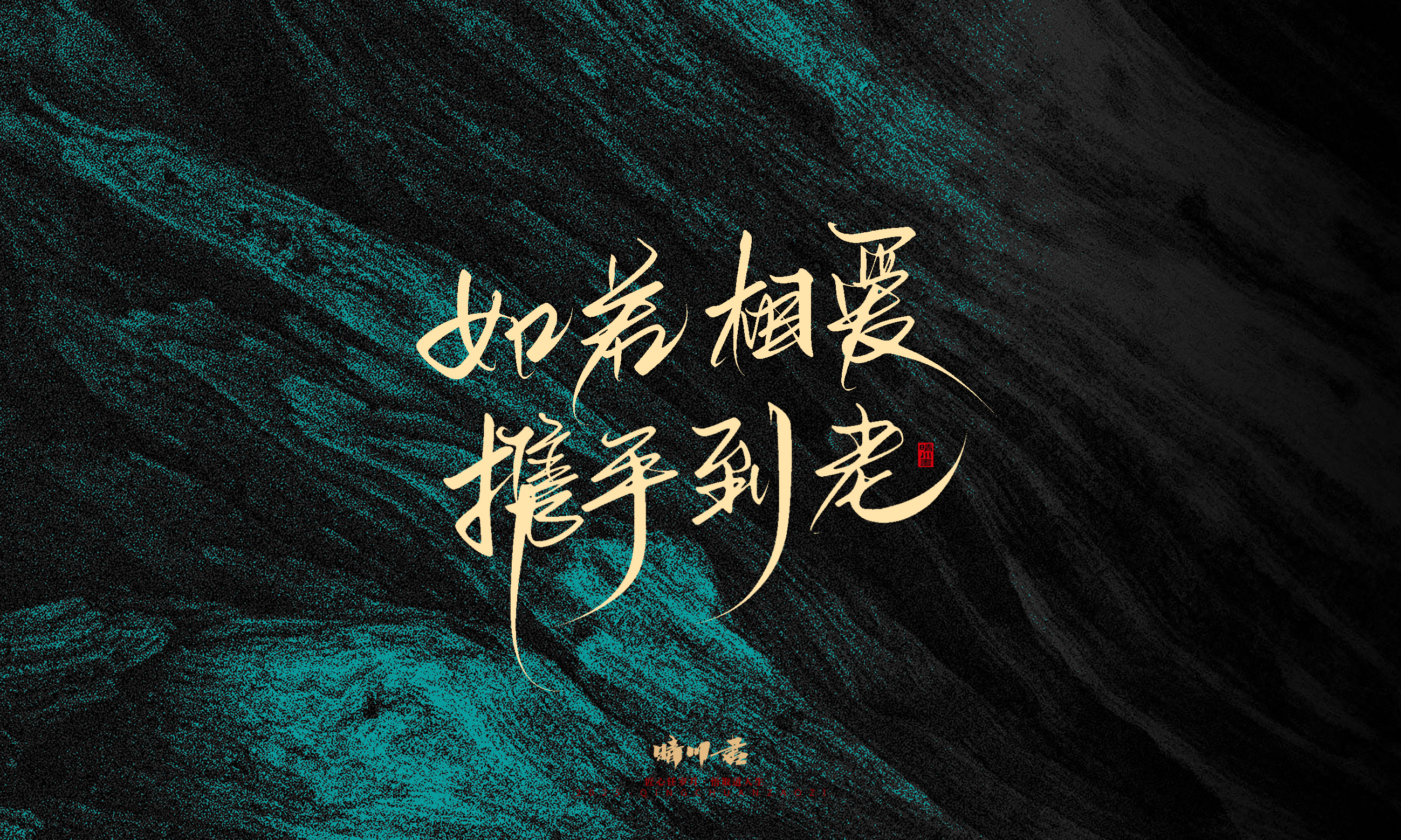 Font design，calligraphy，Handwritten，WordArt，Pen Characters，Copywriting，Cultural creation，poster，