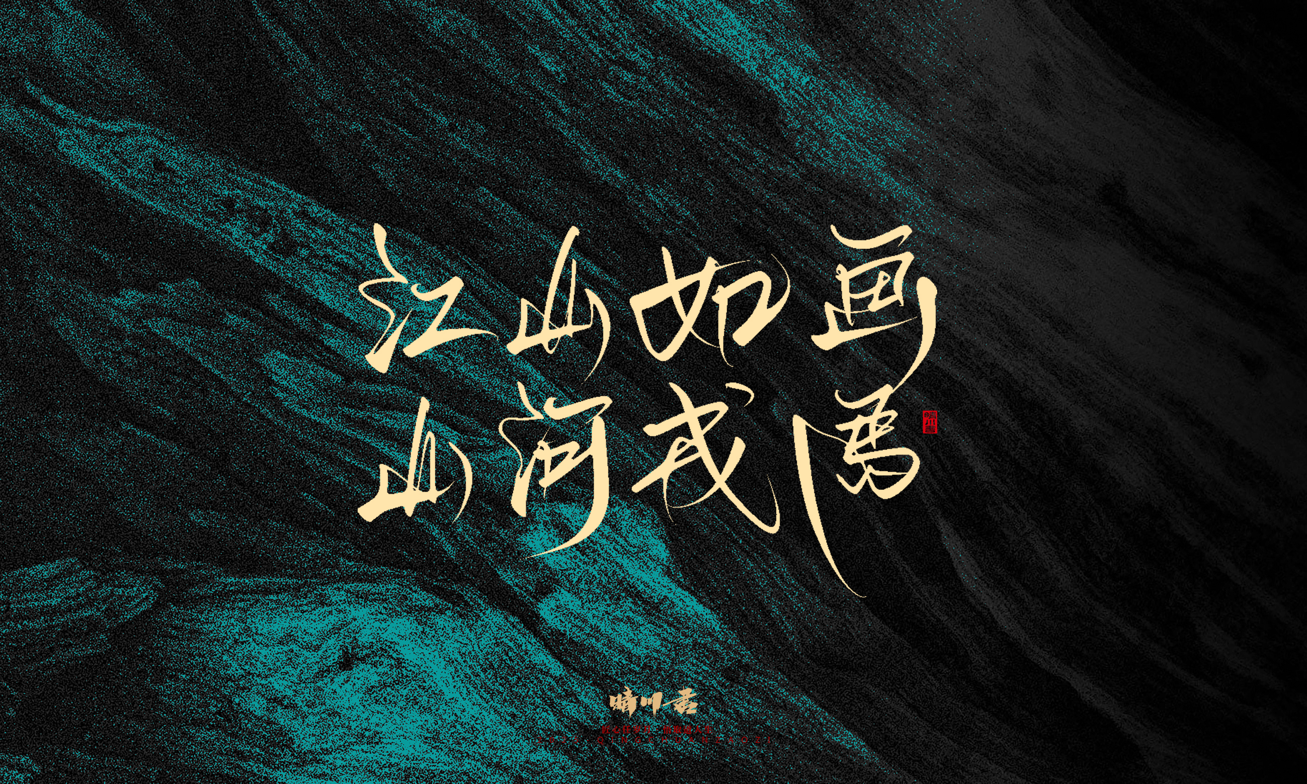 Font design，calligraphy，Handwritten，WordArt，Pen Characters，Copywriting，Cultural creation，poster，