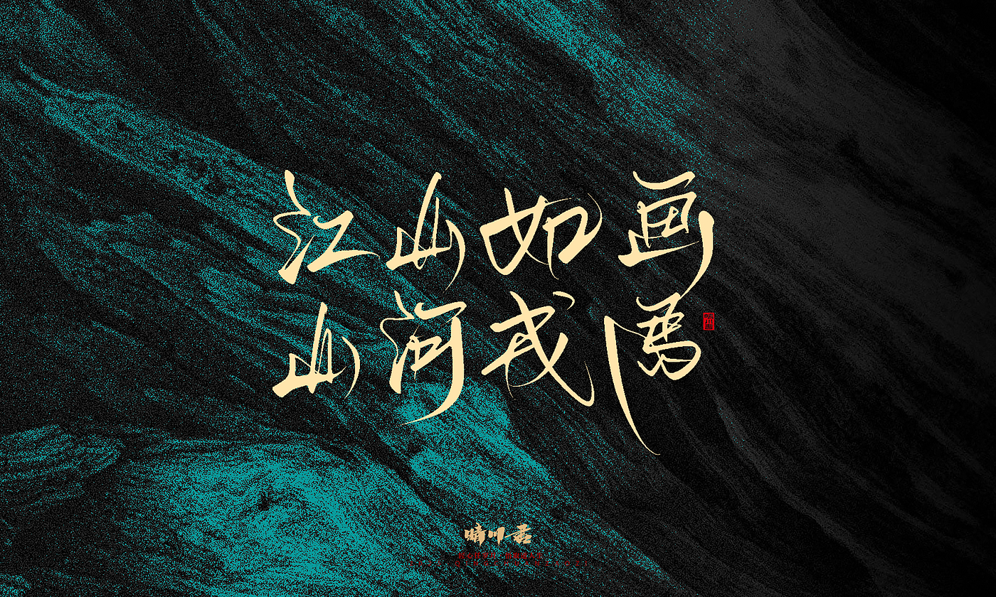 Font design，calligraphy，Handwritten，WordArt，Pen Characters，Copywriting，Cultural creation，poster，
