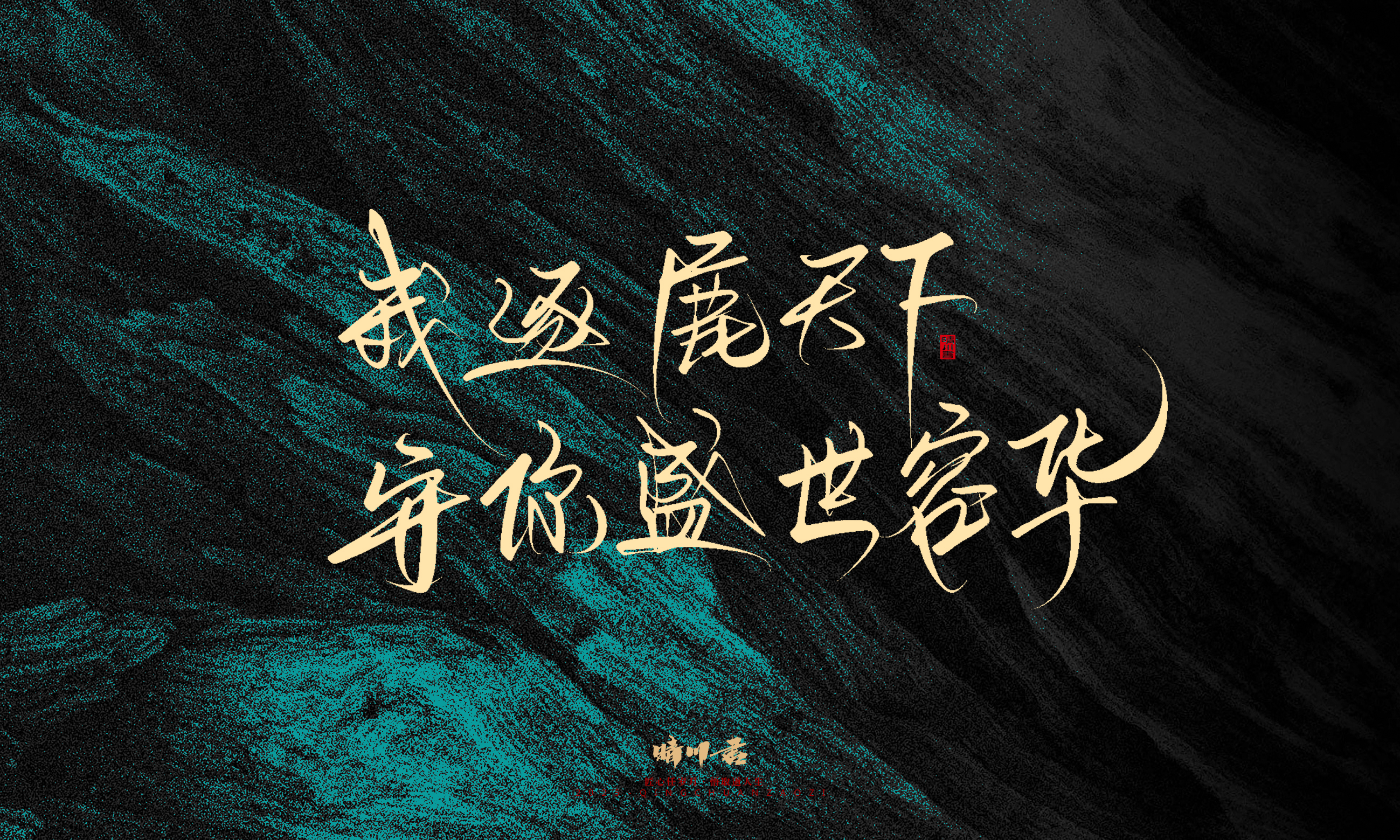 Font design，calligraphy，Handwritten，WordArt，Pen Characters，Copywriting，Cultural creation，poster，