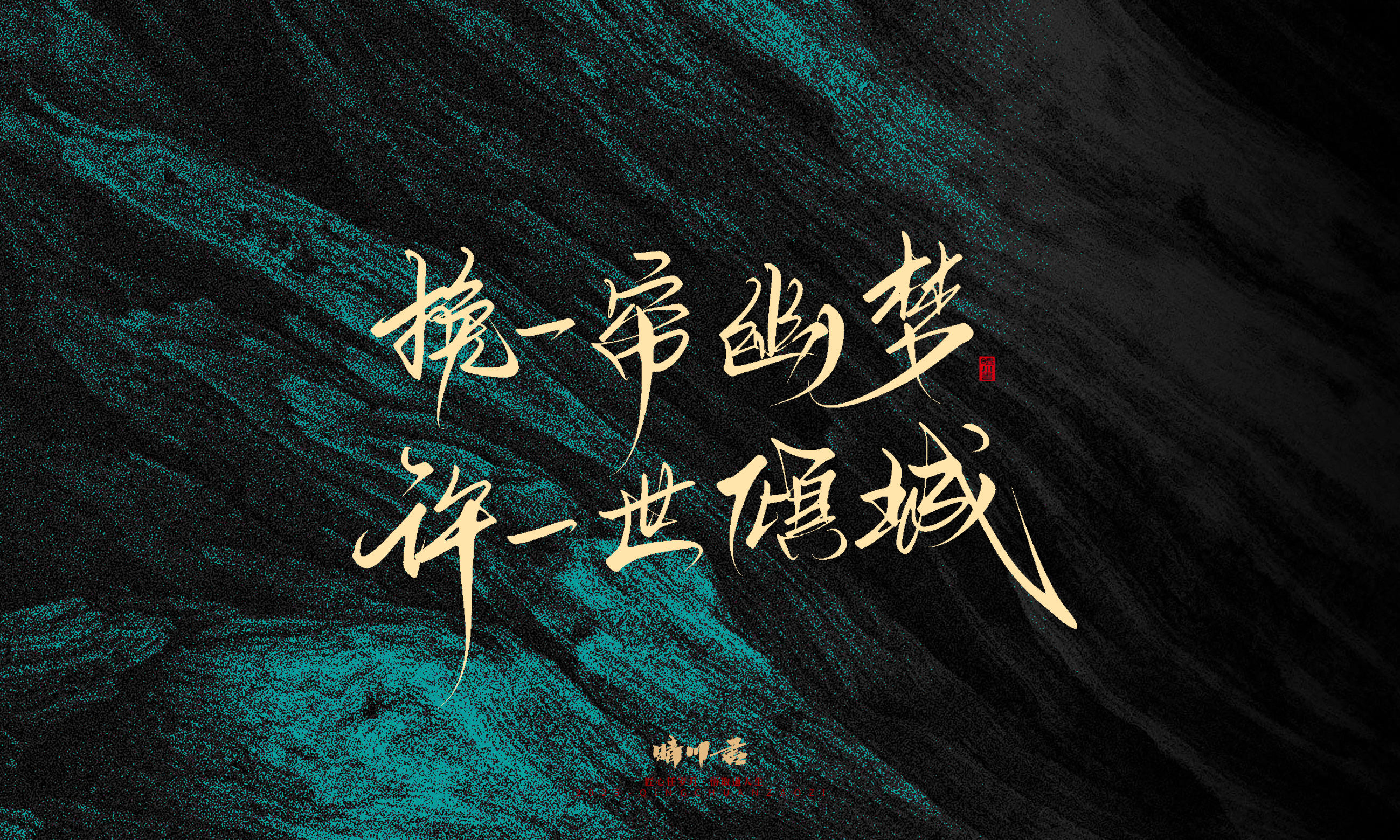 Font design，calligraphy，Handwritten，WordArt，Pen Characters，Copywriting，Cultural creation，poster，