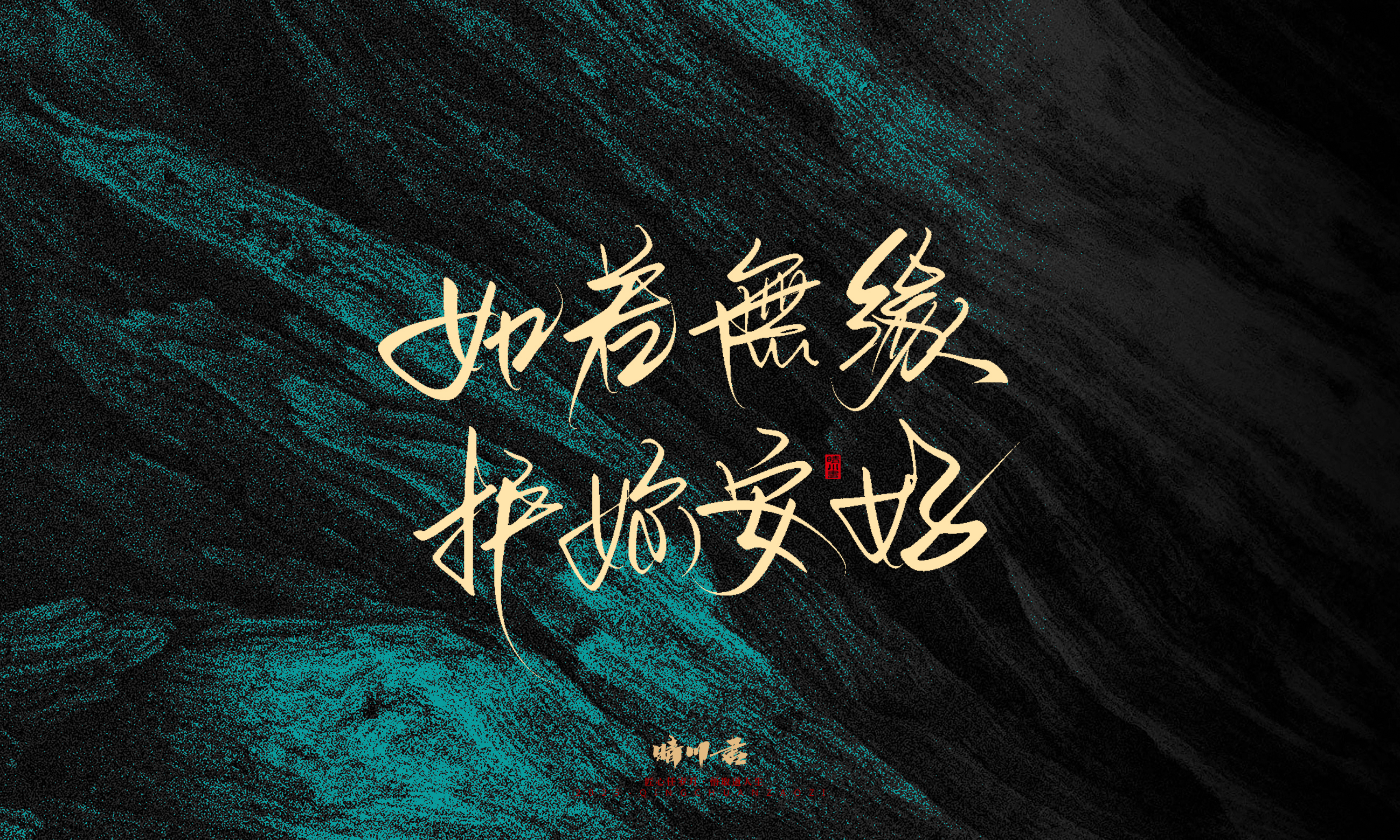 Font design，calligraphy，Handwritten，WordArt，Pen Characters，Copywriting，Cultural creation，poster，