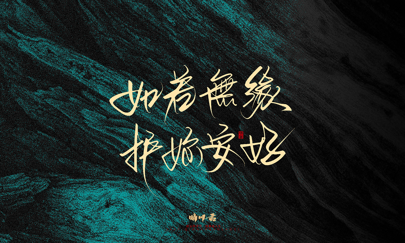 Font design，calligraphy，Handwritten，WordArt，Pen Characters，Copywriting，Cultural creation，poster，