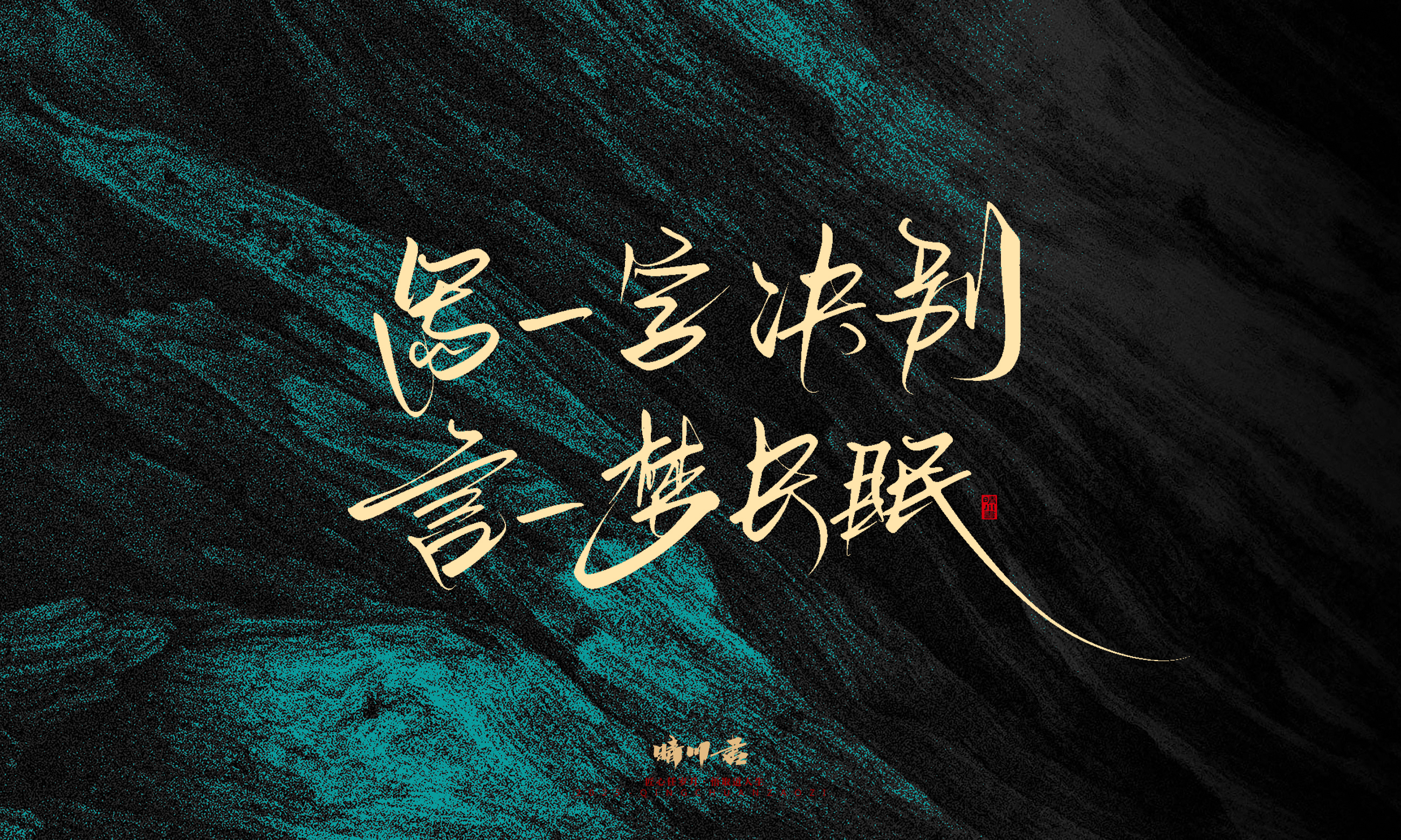 Font design，calligraphy，Handwritten，WordArt，Pen Characters，Copywriting，Cultural creation，poster，