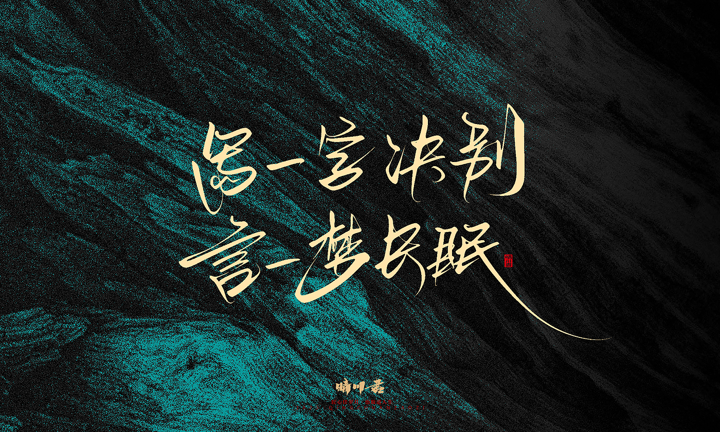 Font design，calligraphy，Handwritten，WordArt，Pen Characters，Copywriting，Cultural creation，poster，