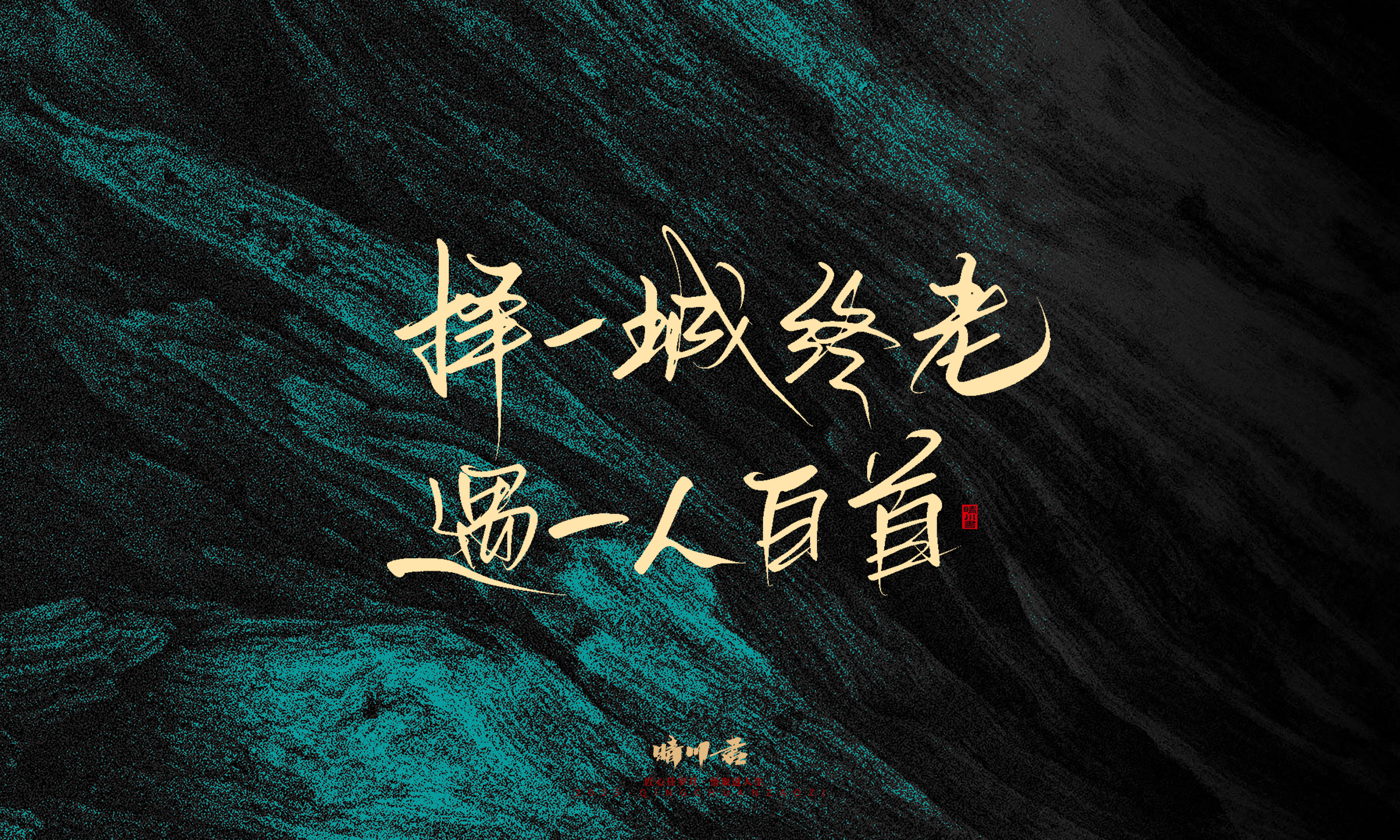 Font design，calligraphy，Handwritten，WordArt，Pen Characters，Copywriting，Cultural creation，poster，