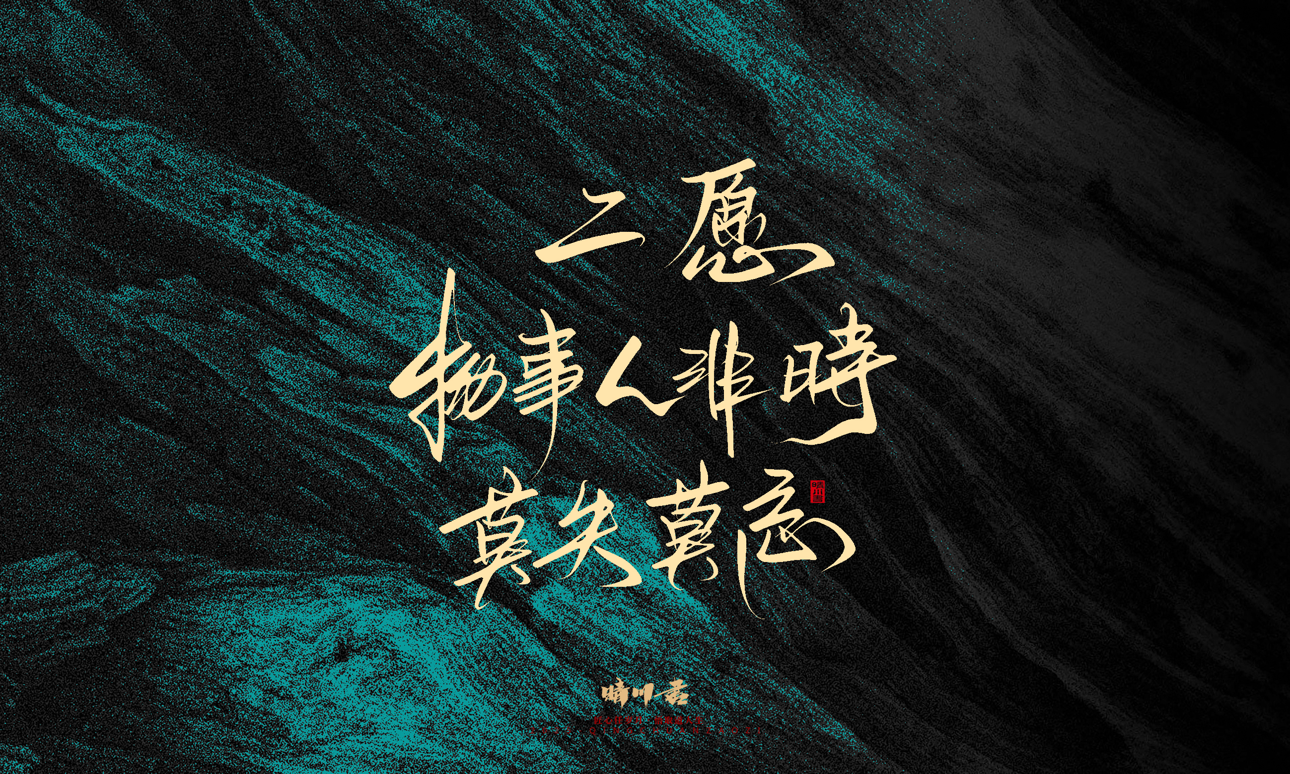 Font design，calligraphy，Handwritten，WordArt，Pen Characters，Copywriting，Cultural creation，poster，