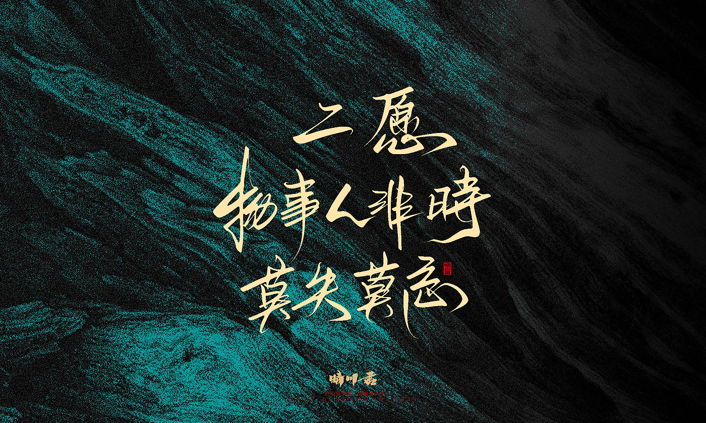 Font design，calligraphy，Handwritten，WordArt，Pen Characters，Copywriting，Cultural creation，poster，