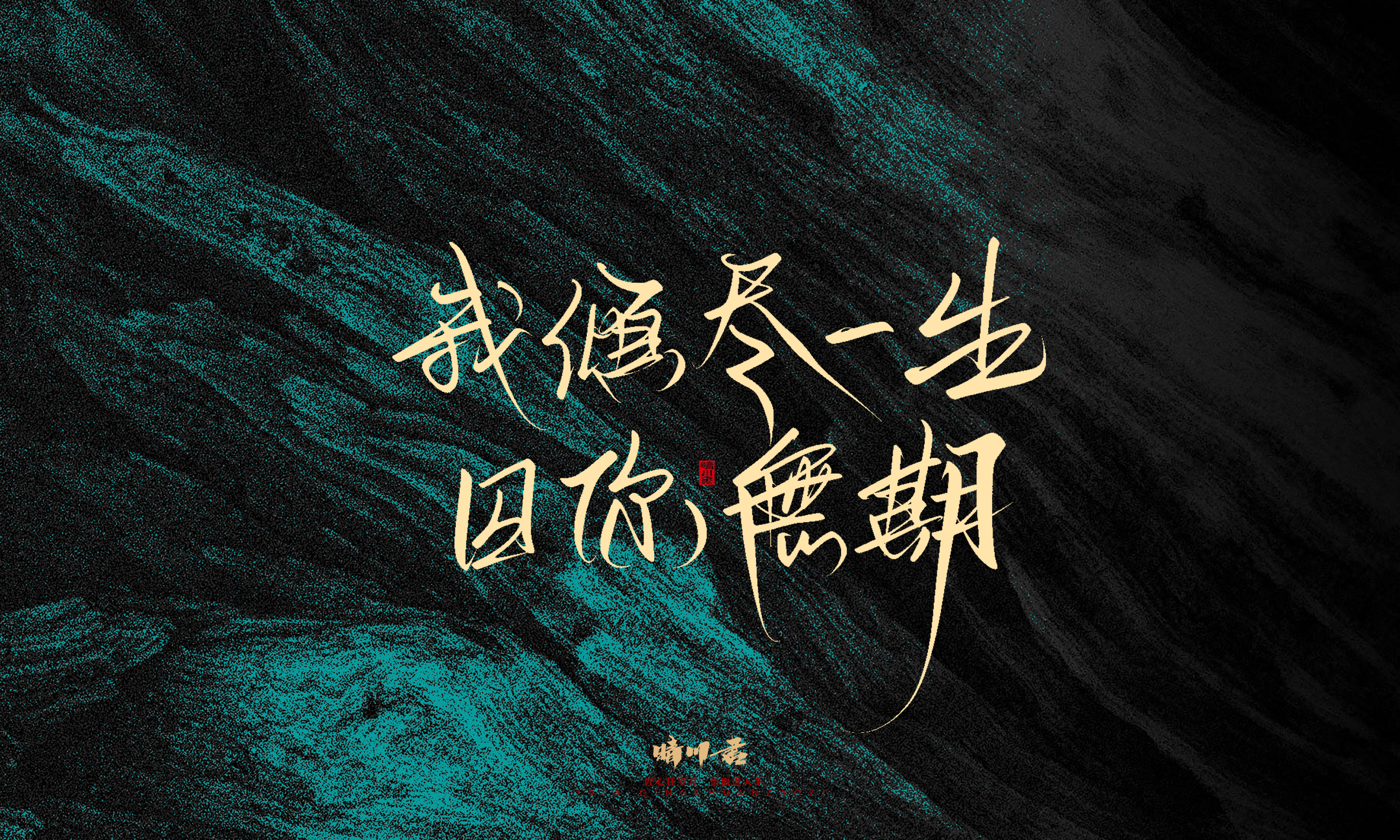 Font design，calligraphy，Handwritten，WordArt，Pen Characters，Copywriting，Cultural creation，poster，