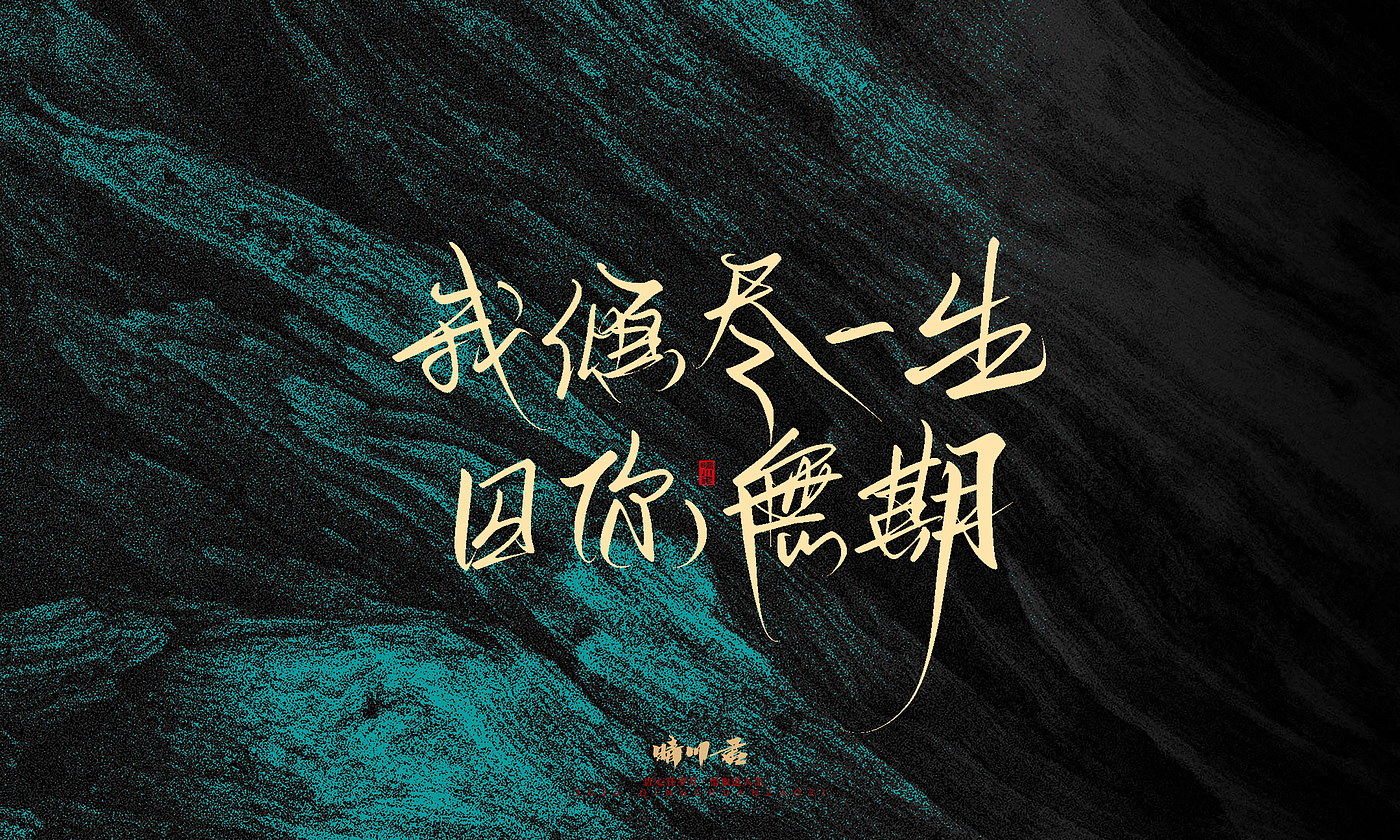 Font design，calligraphy，Handwritten，WordArt，Pen Characters，Copywriting，Cultural creation，poster，