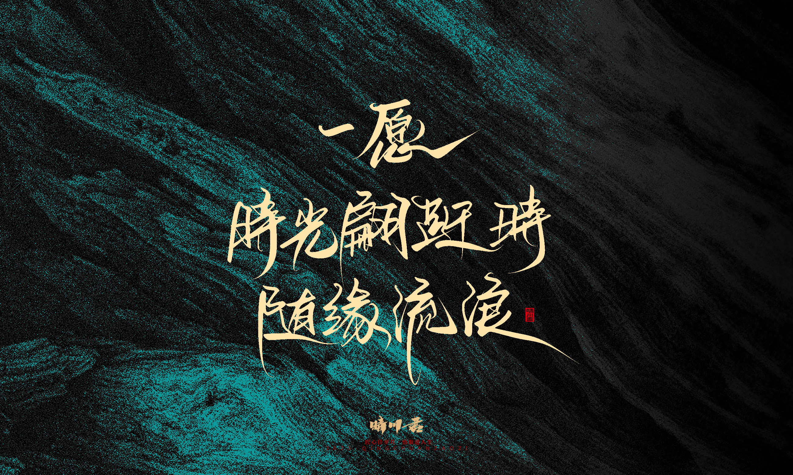 Font design，calligraphy，Handwritten，WordArt，Pen Characters，Copywriting，Cultural creation，poster，