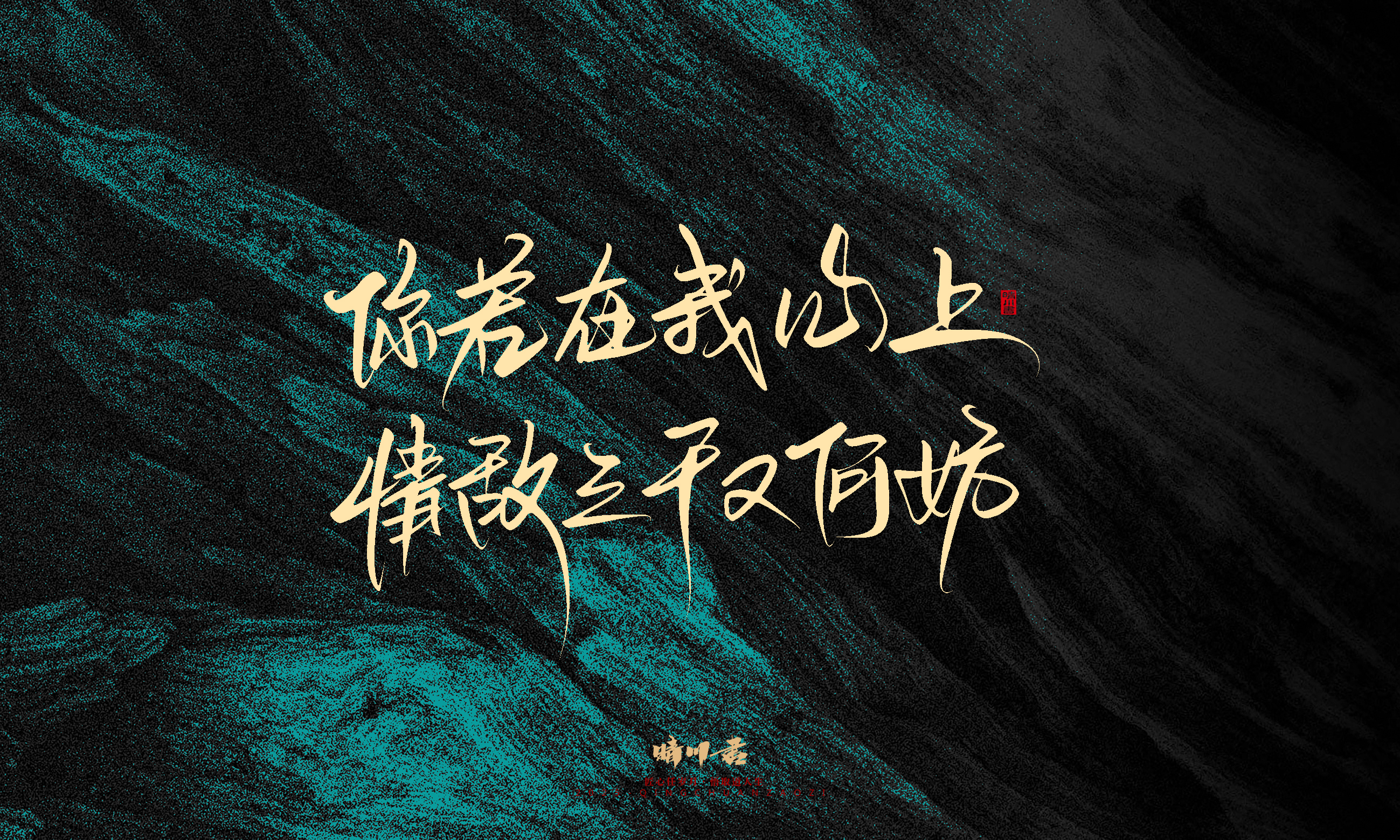 Font design，calligraphy，Handwritten，WordArt，Pen Characters，Copywriting，Cultural creation，poster，