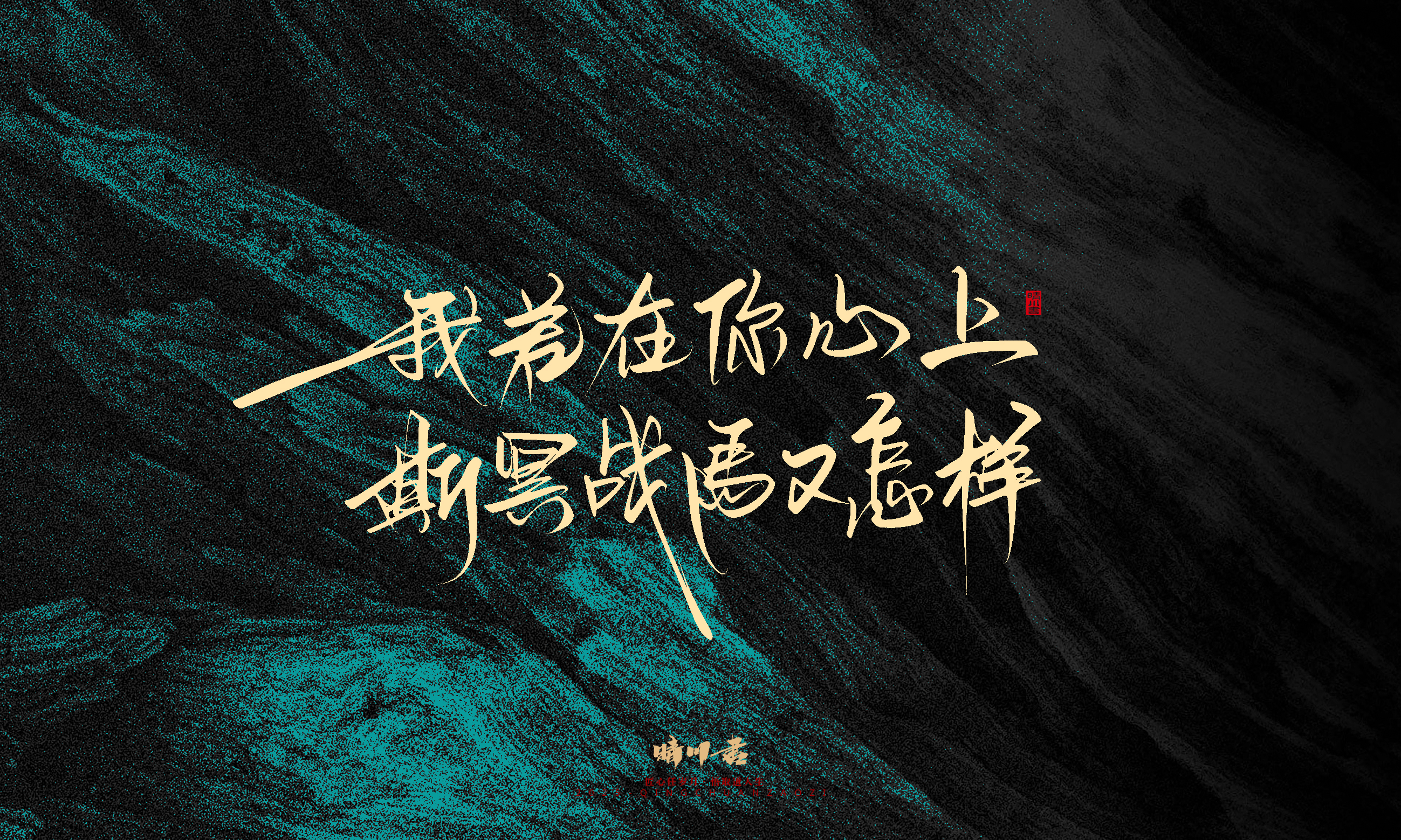 Font design，calligraphy，Handwritten，WordArt，Pen Characters，Copywriting，Cultural creation，poster，