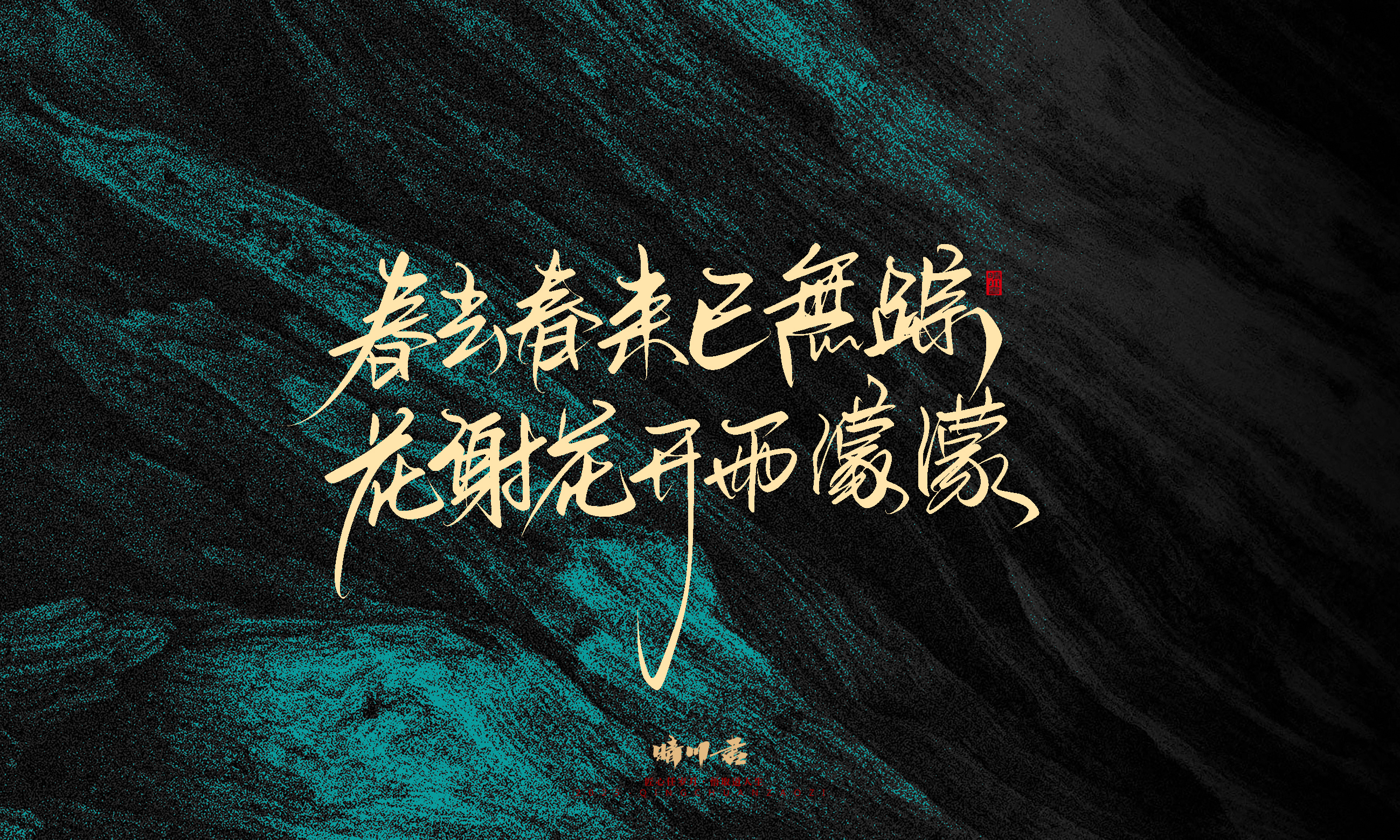 Font design，calligraphy，Handwritten，WordArt，Pen Characters，Copywriting，Cultural creation，poster，