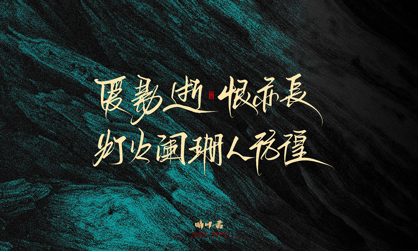 Font design，calligraphy，Handwritten，WordArt，Pen Characters，Copywriting，Cultural creation，poster，