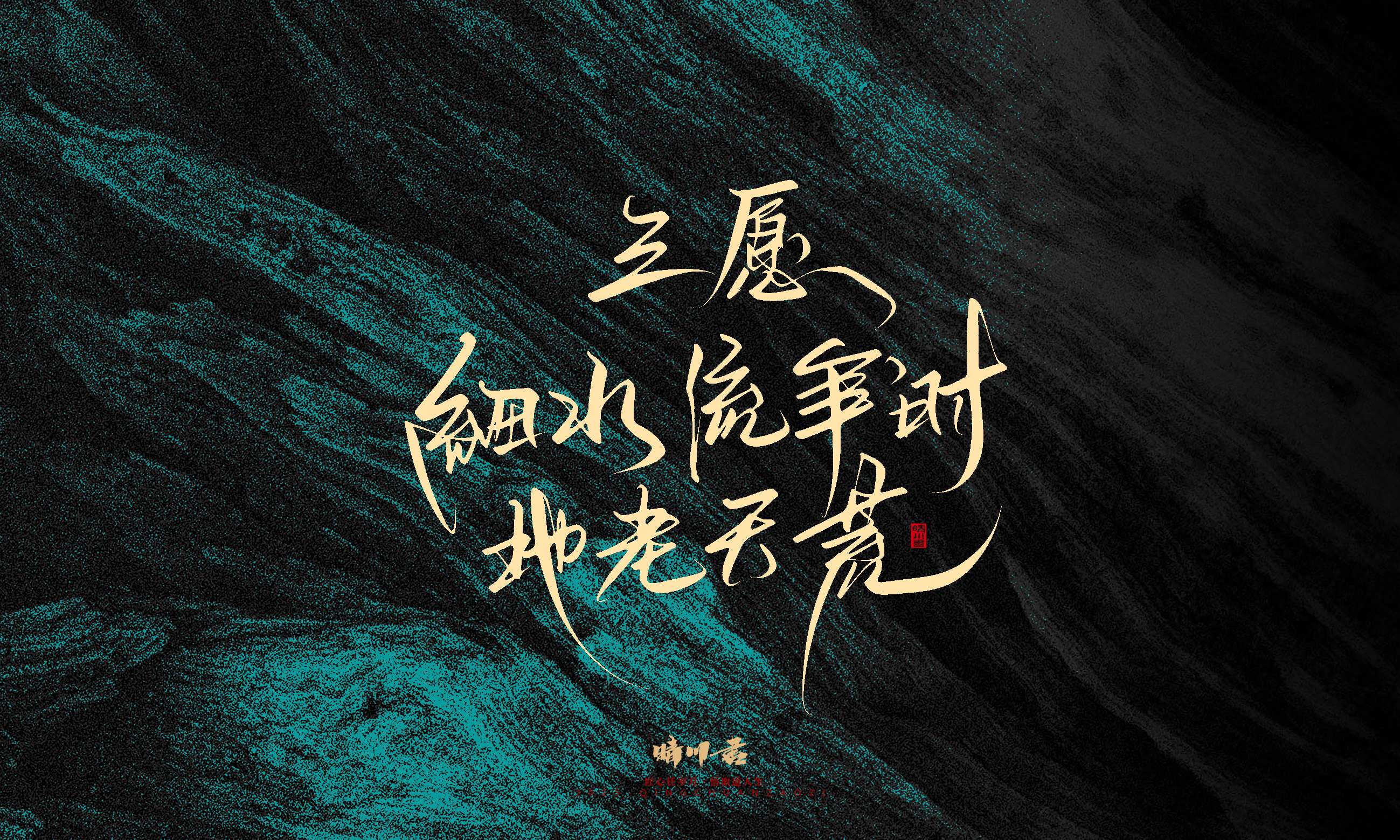 Font design，calligraphy，Handwritten，WordArt，Pen Characters，Copywriting，Cultural creation，poster，