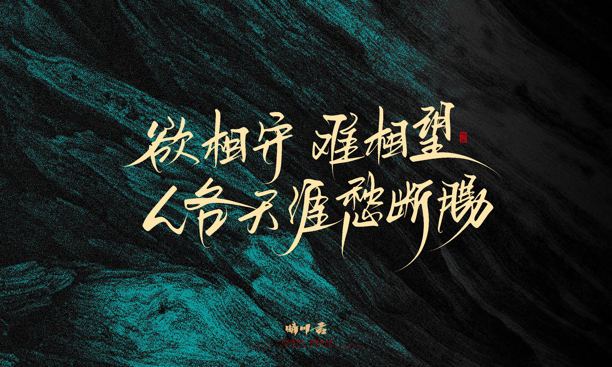 Font design，calligraphy，Handwritten，WordArt，Pen Characters，Copywriting，Cultural creation，poster，