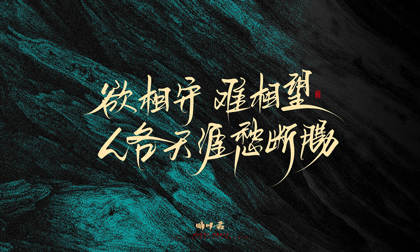 Font design，calligraphy，Handwritten，WordArt，Pen Characters，Copywriting，Cultural creation，poster，
