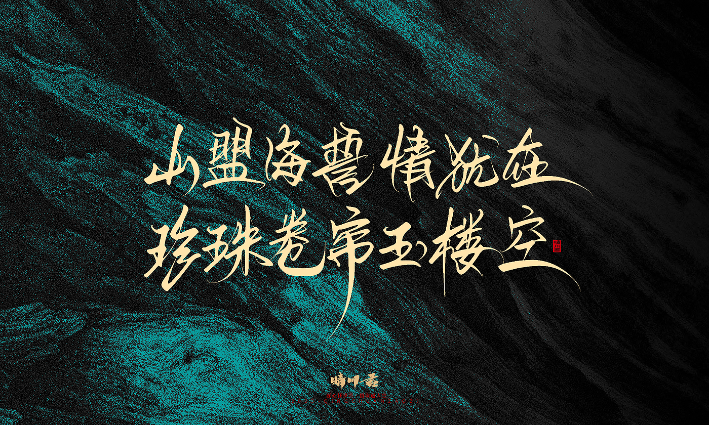 Font design，calligraphy，Handwritten，WordArt，Pen Characters，Copywriting，Cultural creation，poster，