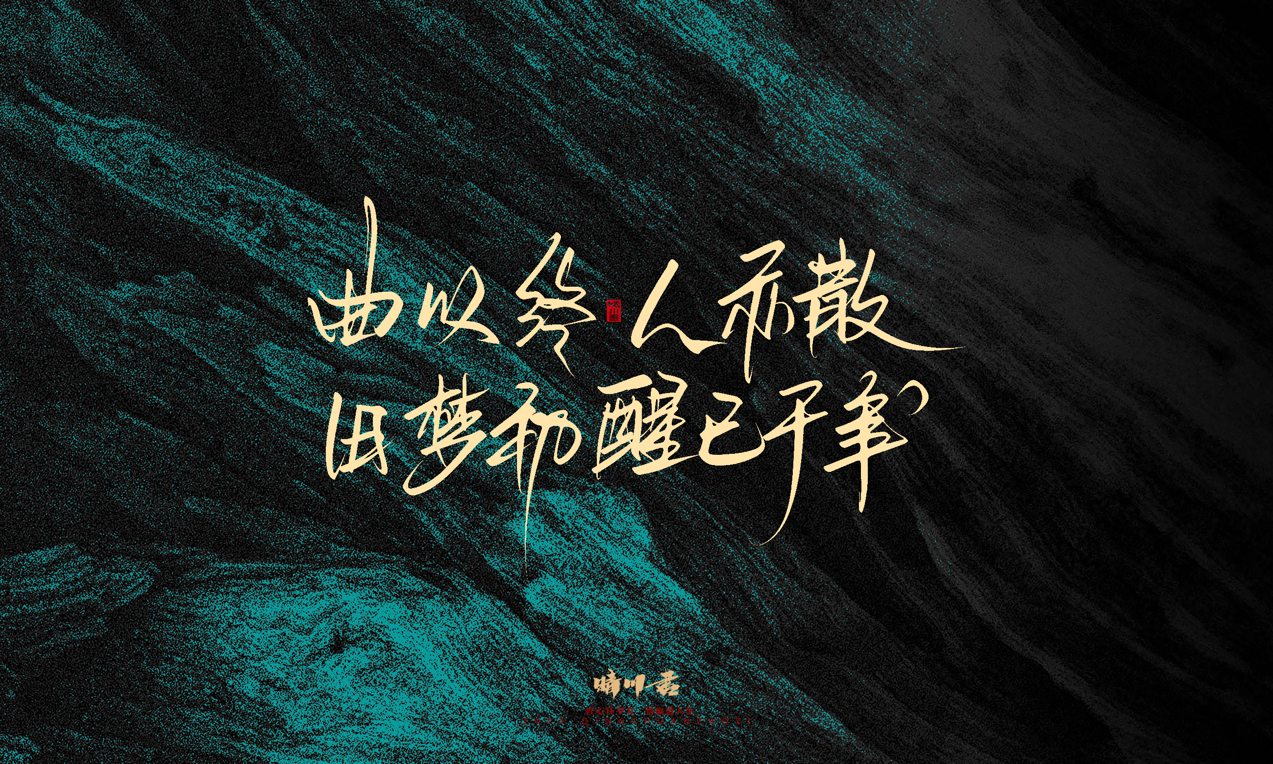 Font design，calligraphy，Handwritten，WordArt，Pen Characters，Copywriting，Cultural creation，poster，