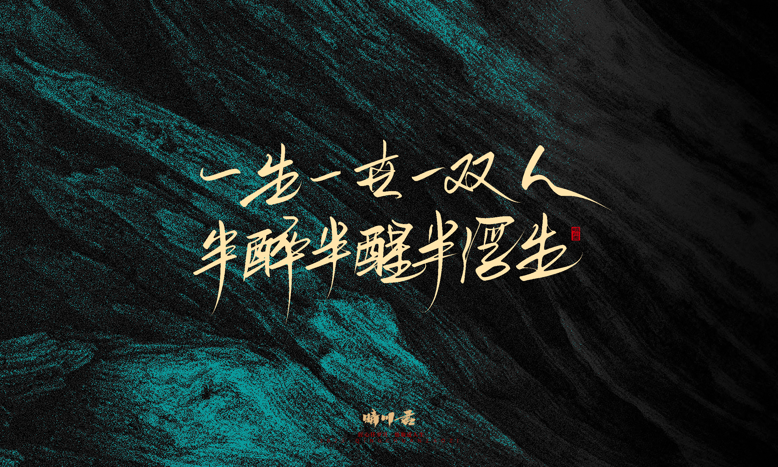 Font design，calligraphy，Handwritten，WordArt，Pen Characters，Copywriting，Cultural creation，poster，