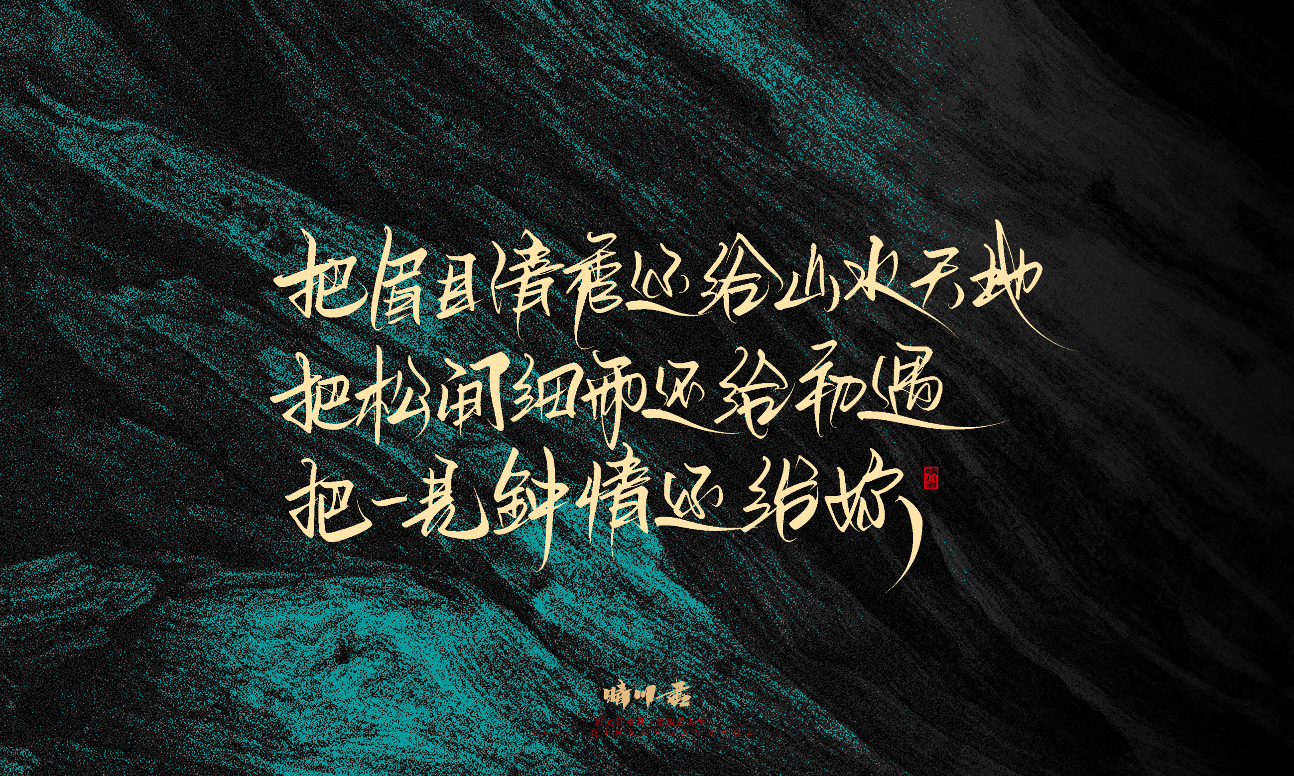 Font design，calligraphy，Handwritten，WordArt，Pen Characters，Copywriting，Cultural creation，poster，