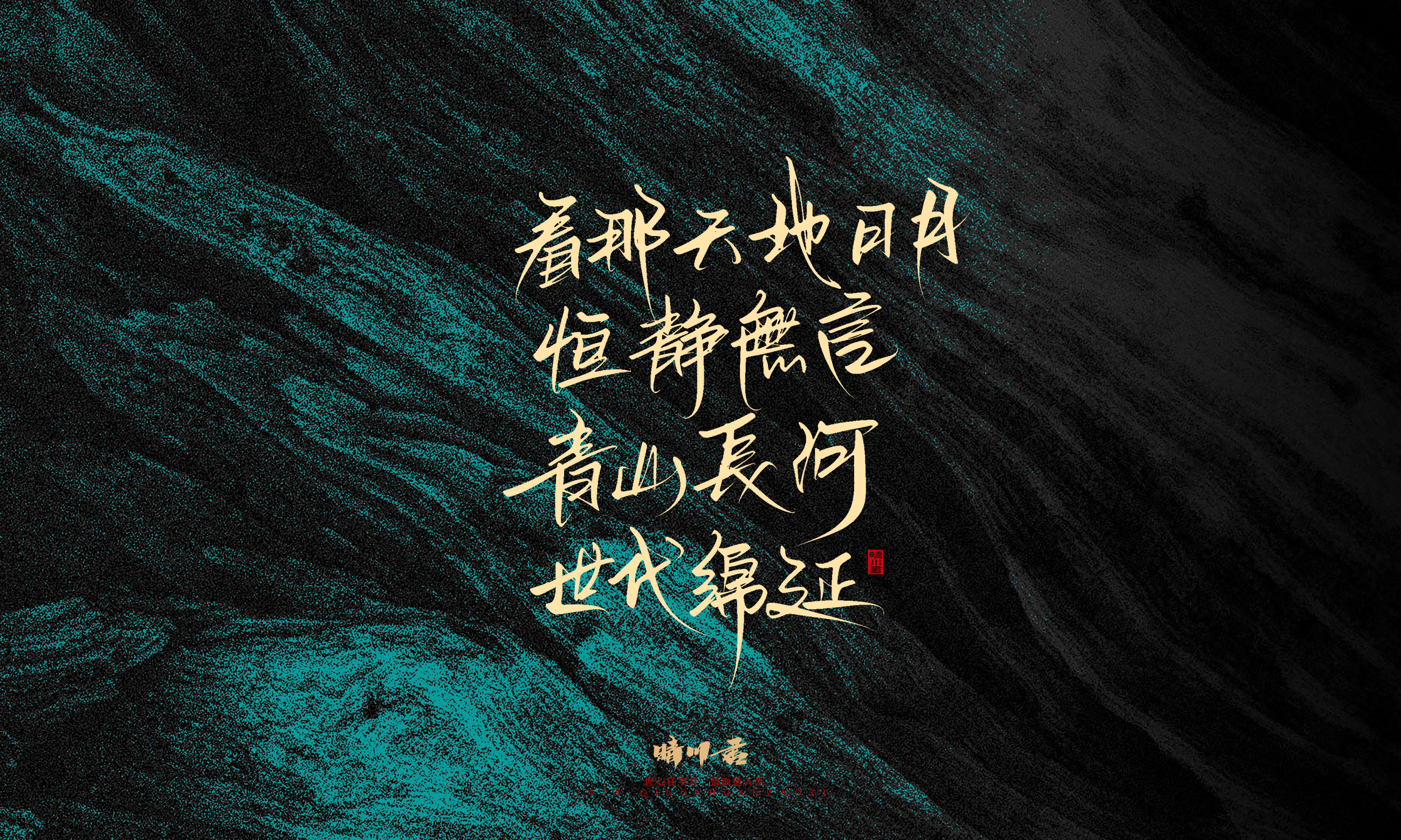 Font design，calligraphy，Handwritten，WordArt，Pen Characters，Copywriting，Cultural creation，poster，