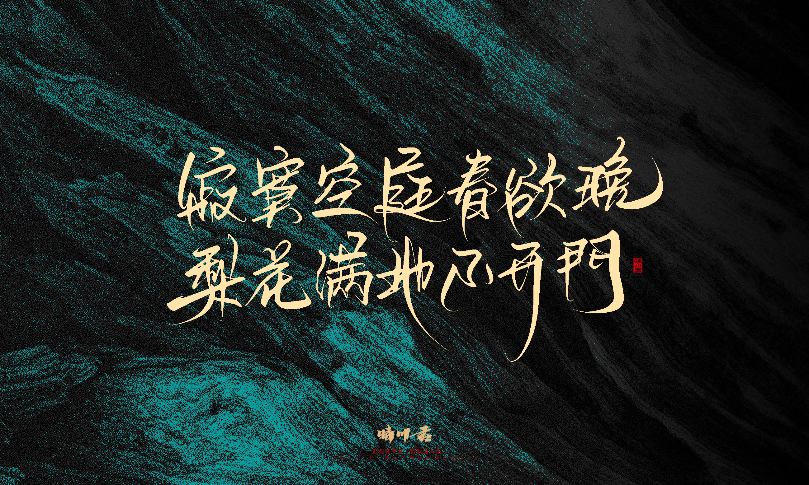 Font design，calligraphy，Handwritten，WordArt，Pen Characters，Copywriting，Cultural creation，poster，