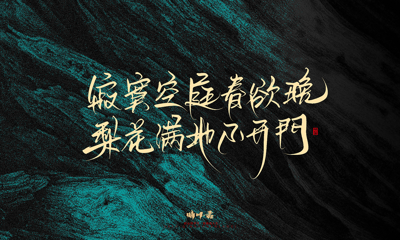 Font design，calligraphy，Handwritten，WordArt，Pen Characters，Copywriting，Cultural creation，poster，