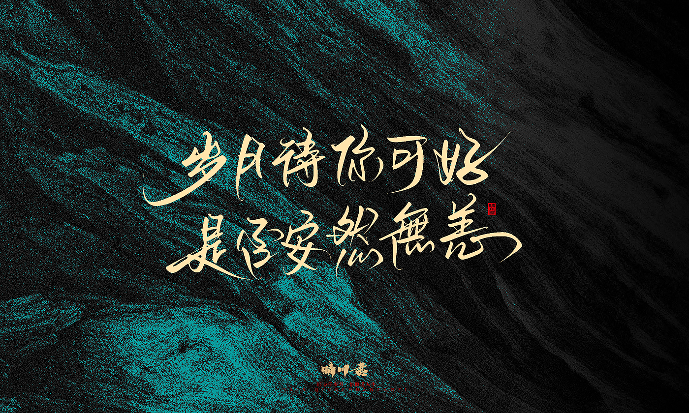 Font design，calligraphy，Handwritten，WordArt，Pen Characters，Copywriting，Cultural creation，poster，