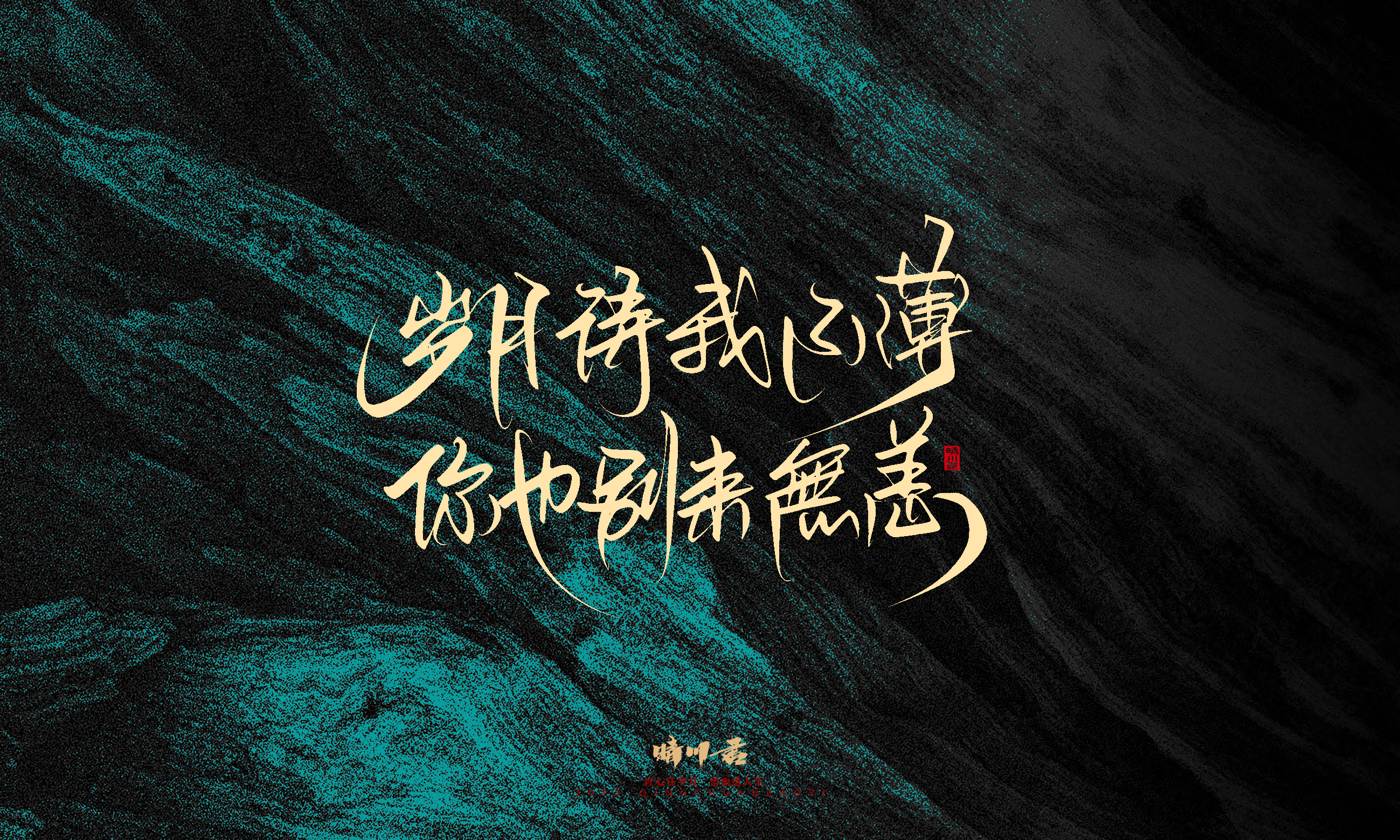 Font design，calligraphy，Handwritten，WordArt，Pen Characters，Copywriting，Cultural creation，poster，