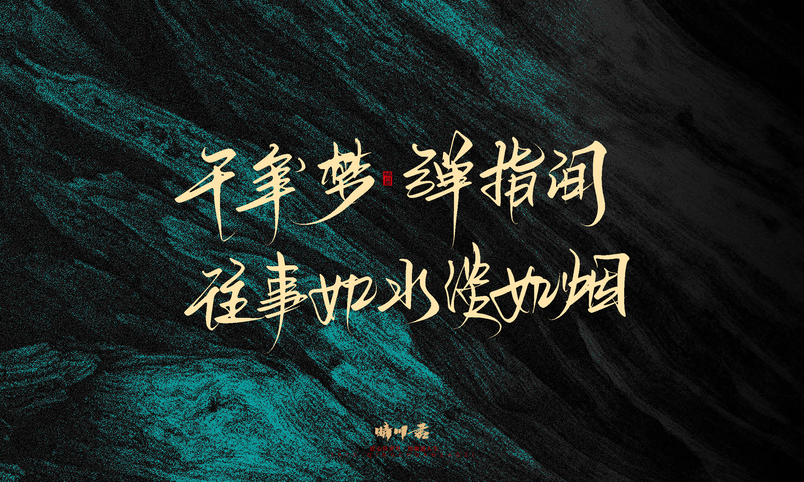 Font design，calligraphy，Handwritten，WordArt，Pen Characters，Copywriting，Cultural creation，poster，