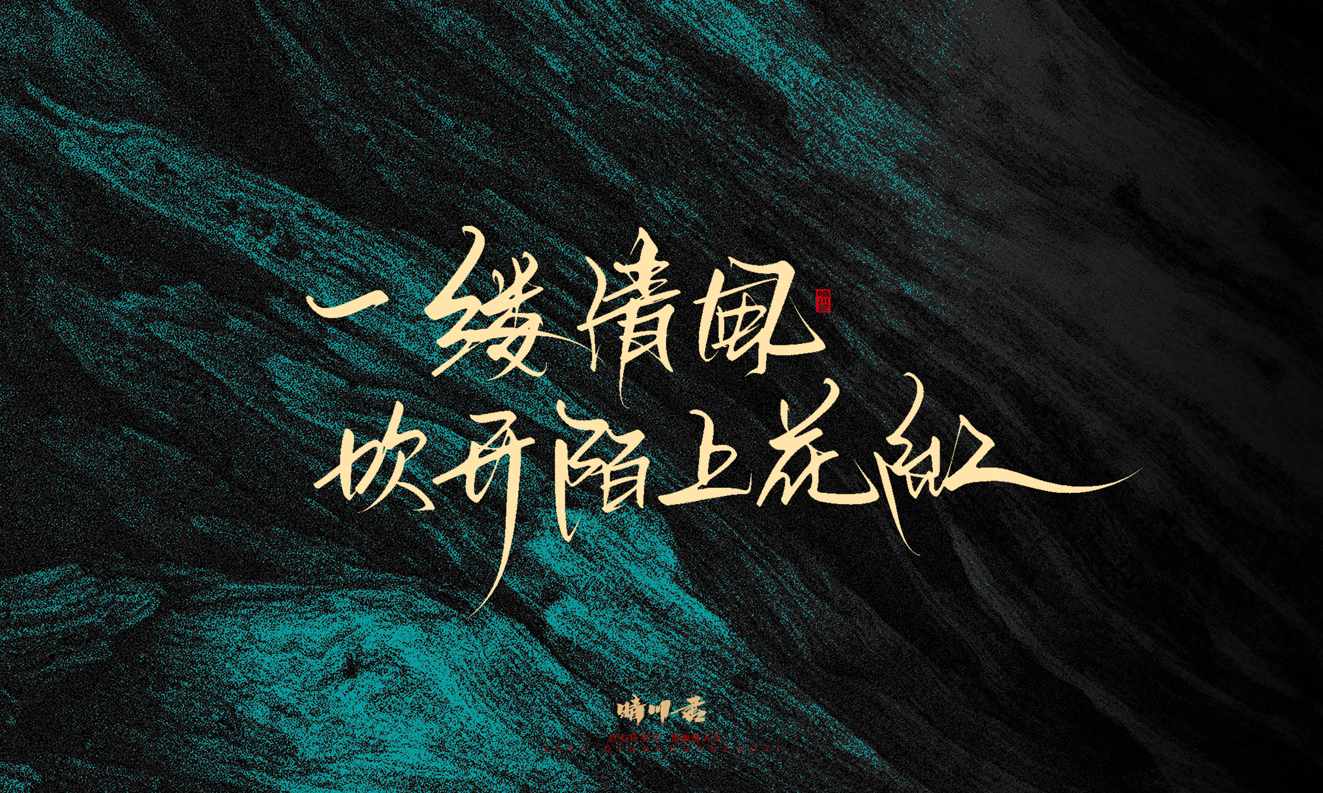 Font design，calligraphy，Handwritten，WordArt，Pen Characters，Copywriting，Cultural creation，poster，