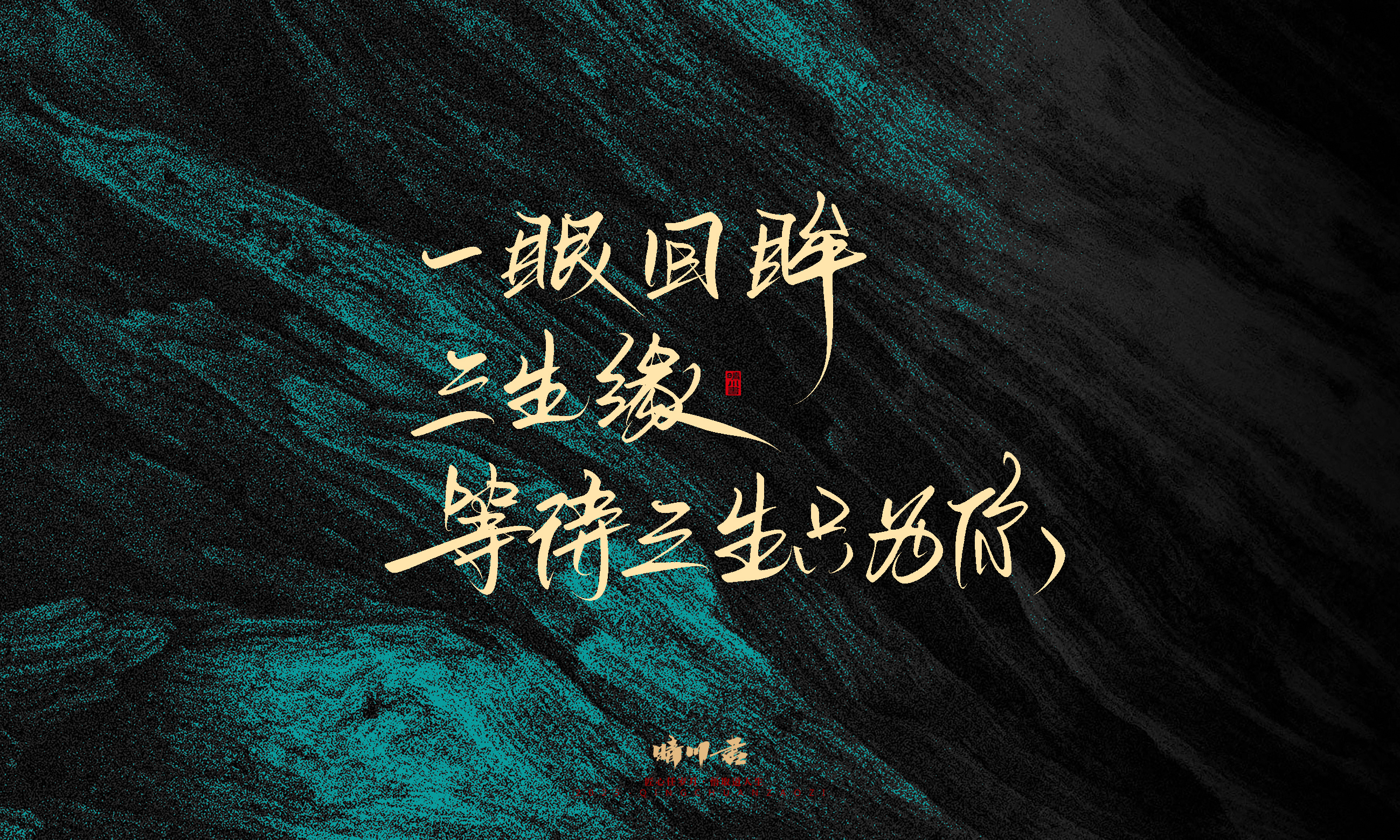 Font design，calligraphy，Handwritten，WordArt，Pen Characters，Copywriting，Cultural creation，poster，