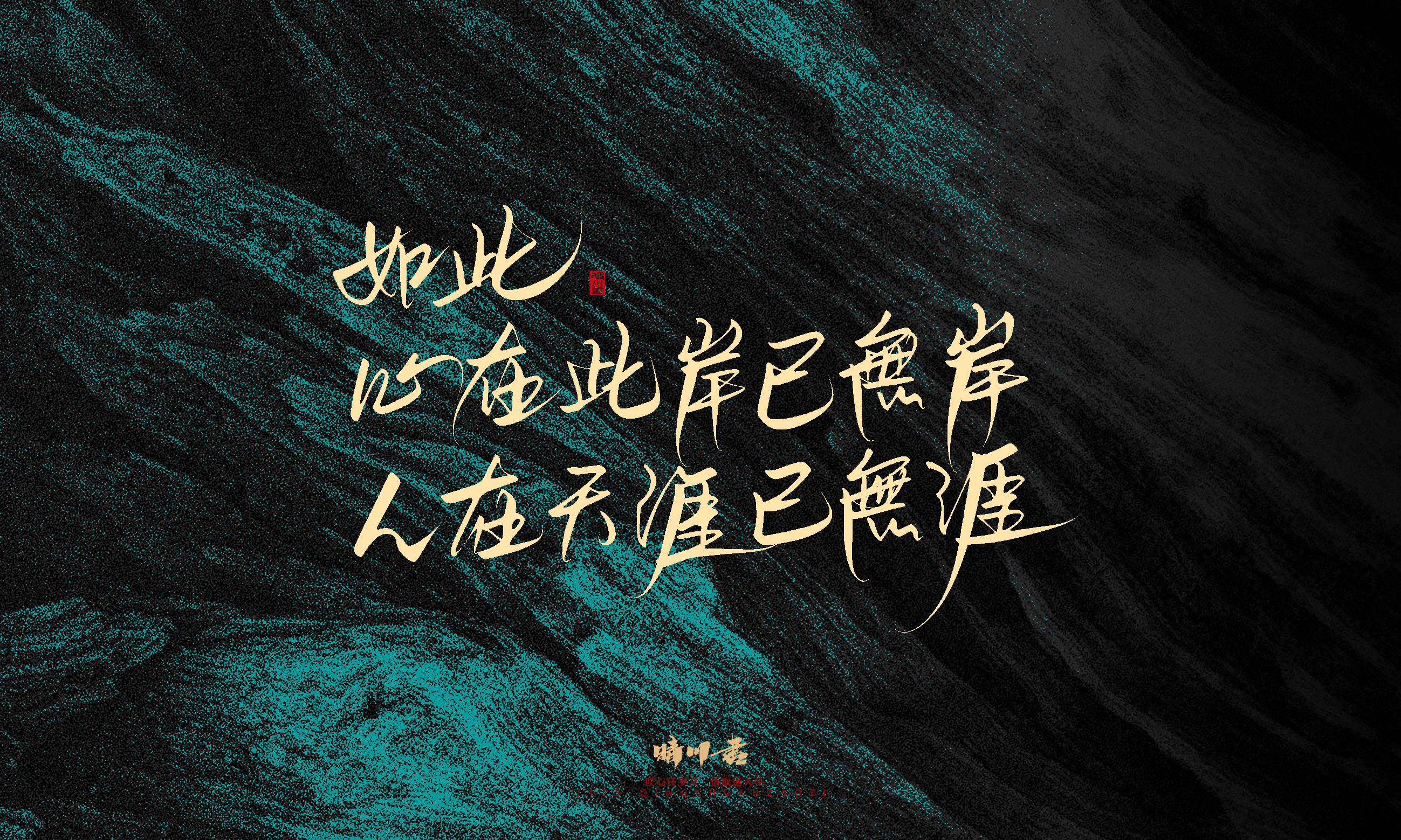 Font design，calligraphy，Handwritten，WordArt，Pen Characters，Copywriting，Cultural creation，poster，