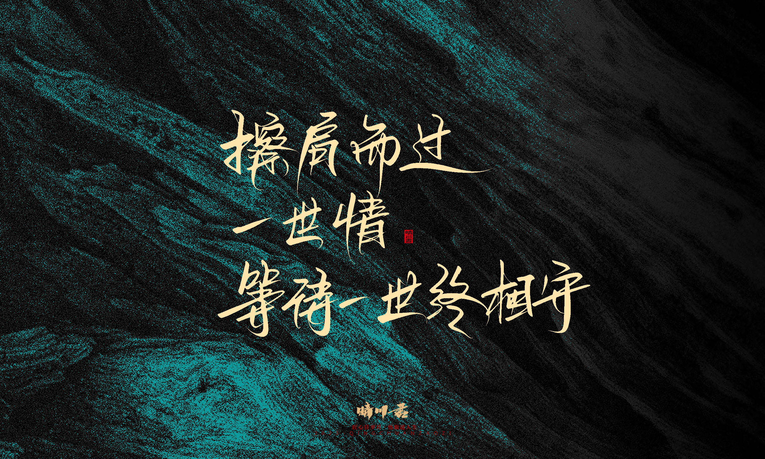 Font design，calligraphy，Handwritten，WordArt，Pen Characters，Copywriting，Cultural creation，poster，