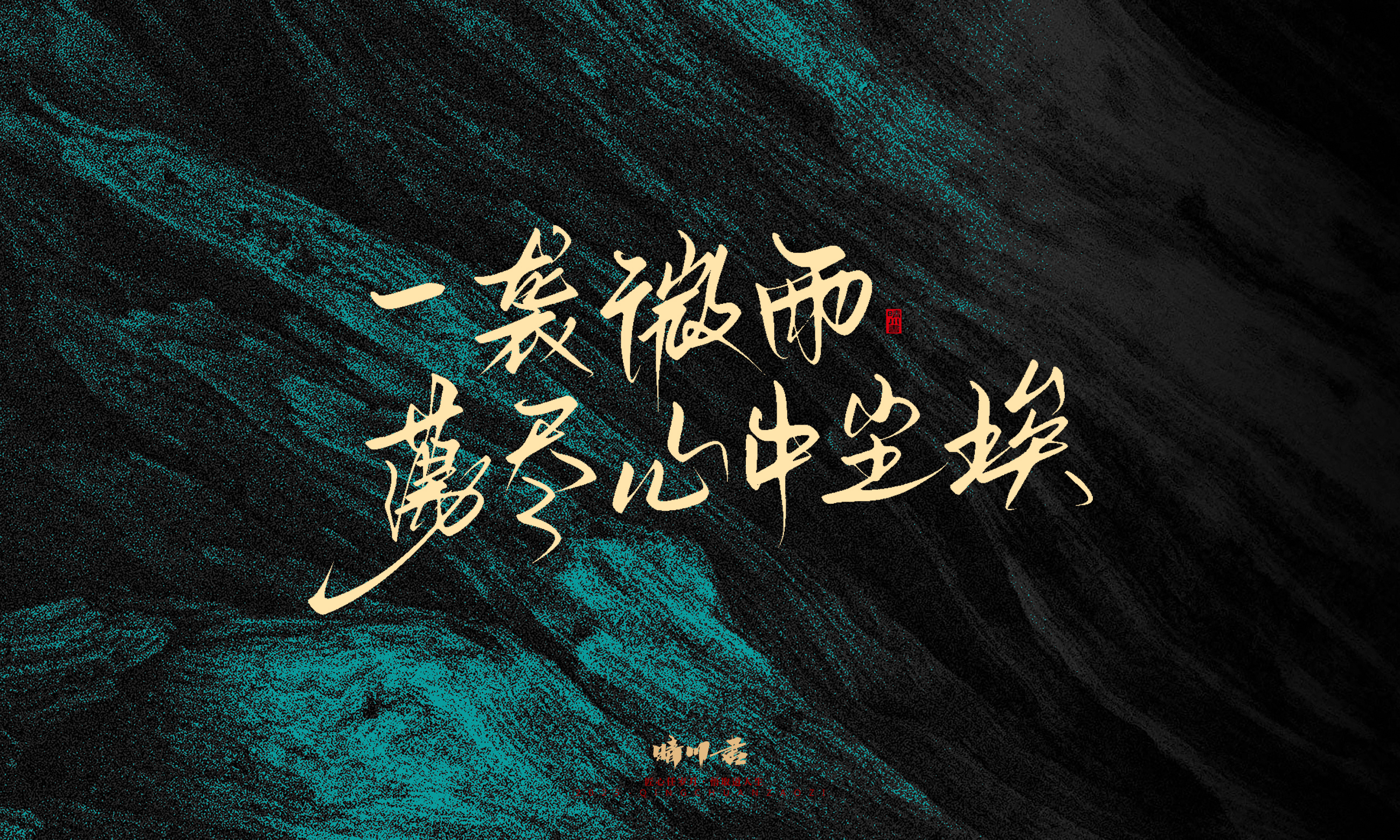 Font design，calligraphy，Handwritten，WordArt，Pen Characters，Copywriting，Cultural creation，poster，